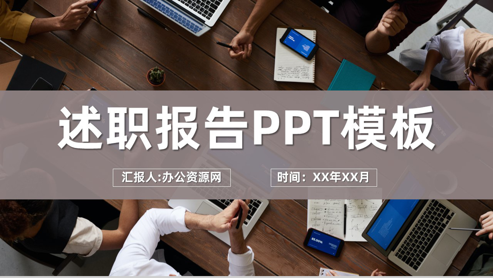 集团企业员工年终总结工作总结述职审计报告PPT模板-网亿资源平台