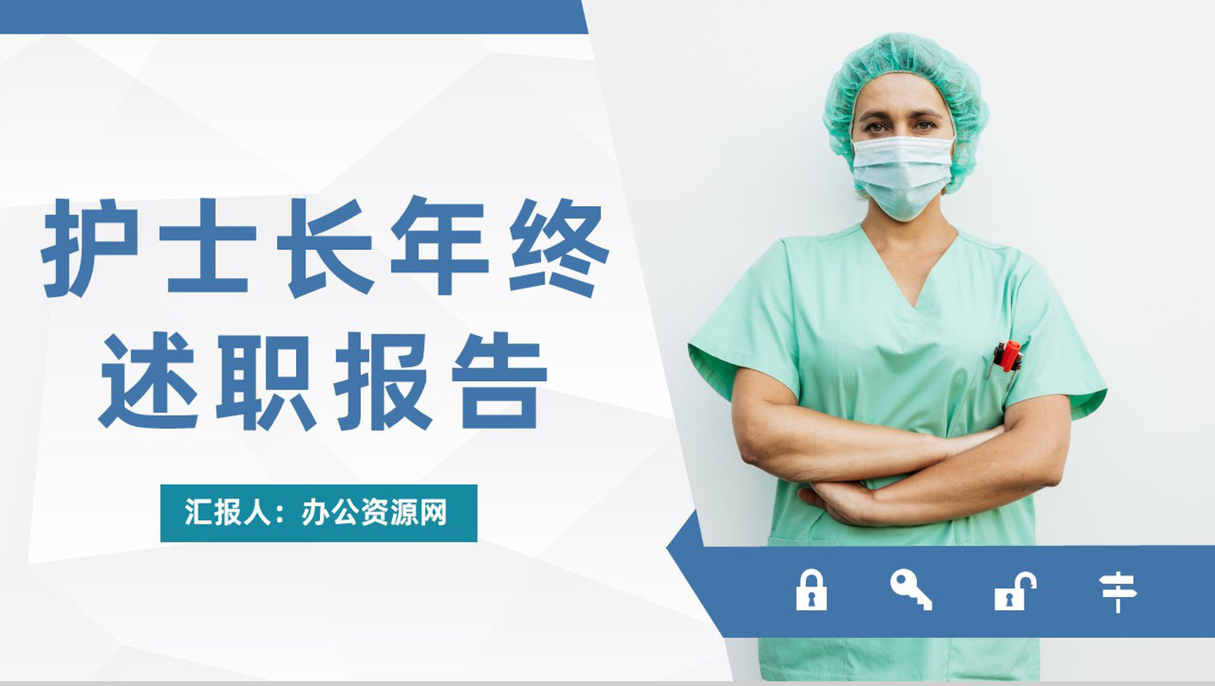 大气医生护士工作成果展示医院护理人员述职汇报年终工作述职报告通用PPT模板-网亿资源平台