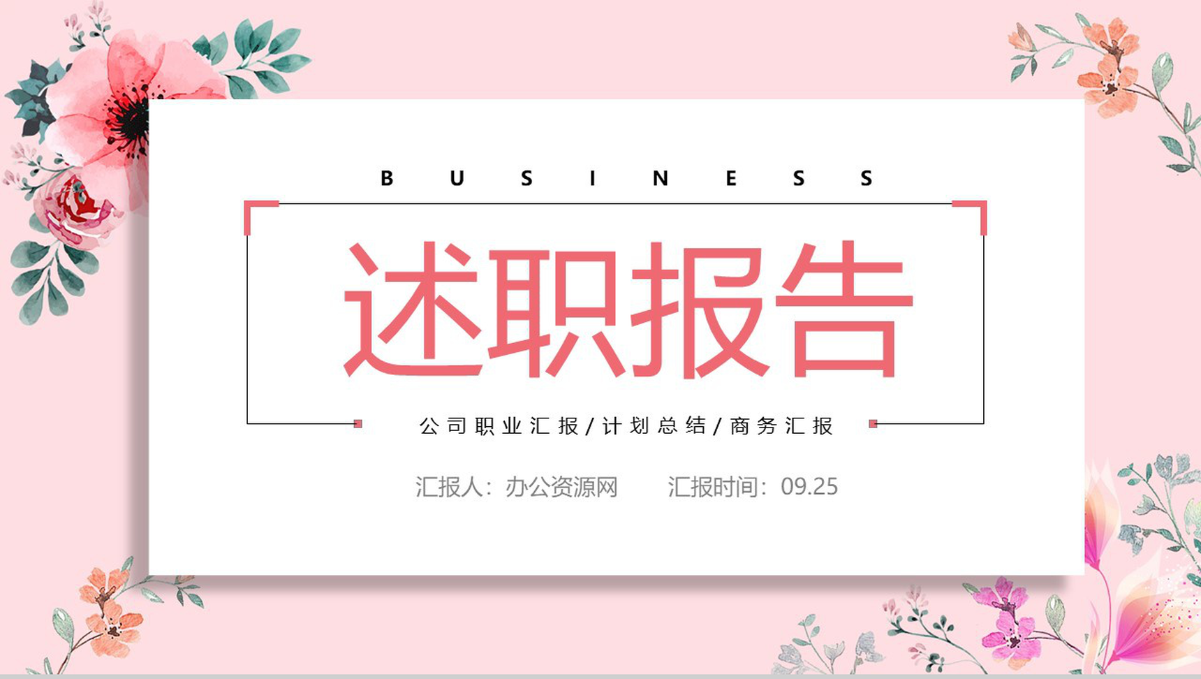 粉色简约小清新个人述职报告PPT模板-网亿资源平台