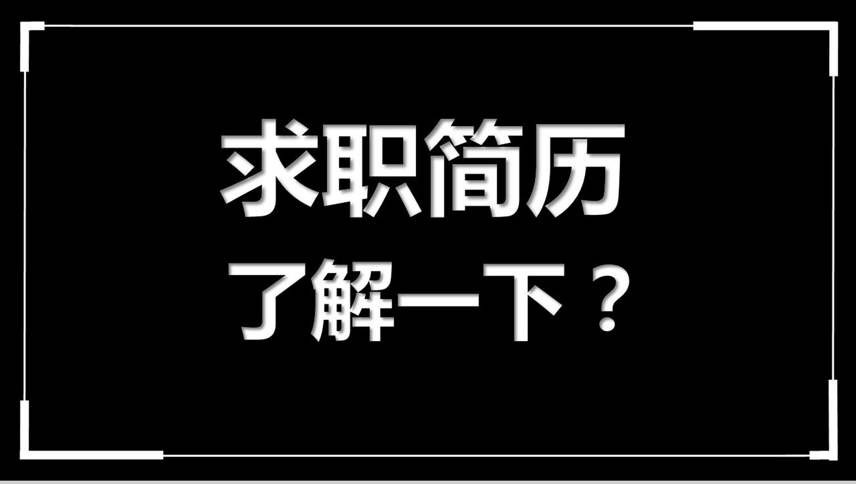 高端大气商务个人求职竞聘简历介绍快闪动态PPT模板-网亿资源平台