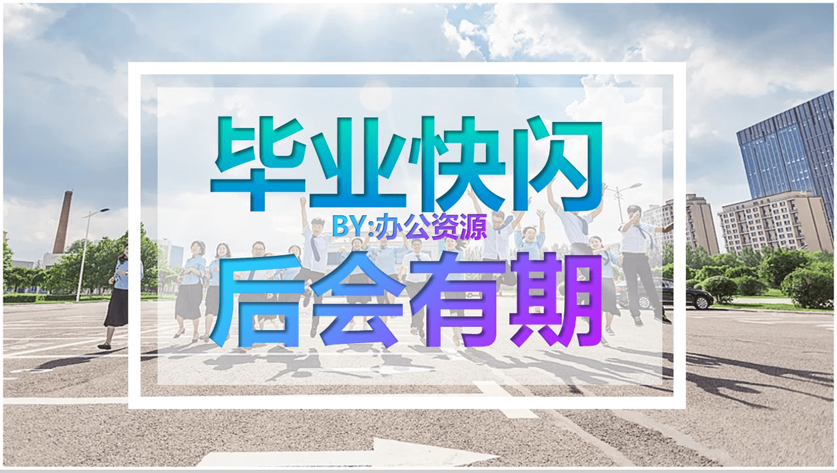 清新简约个性毕业季后会有期毕业快闪PPT模板-网亿资源平台
