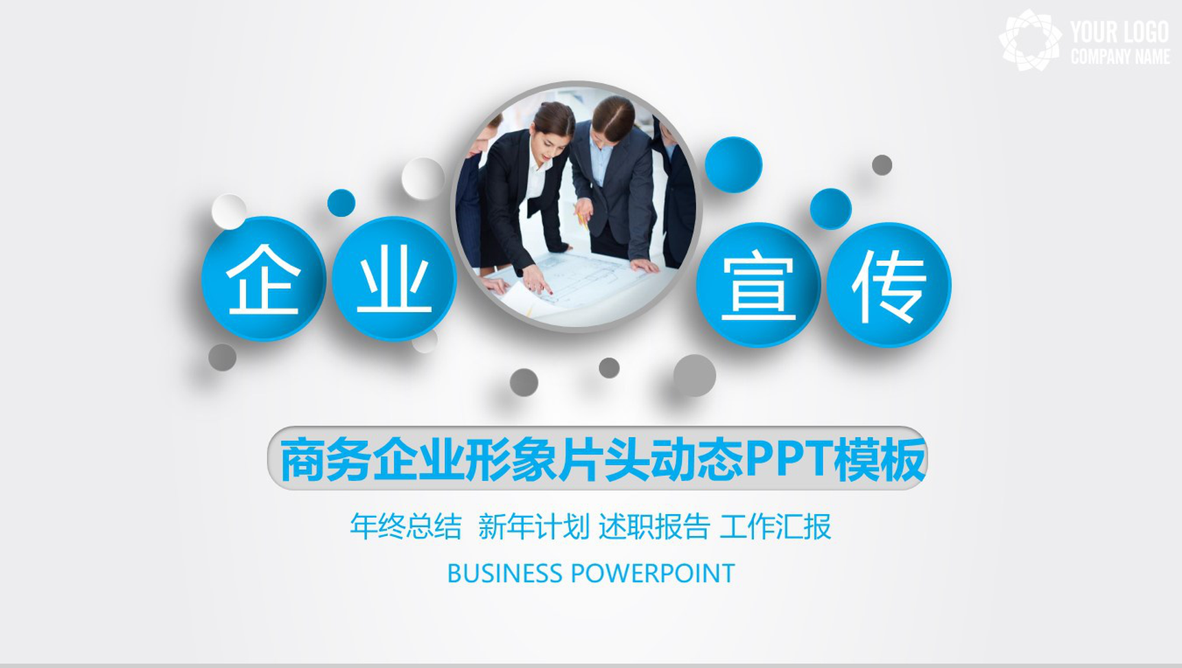 商务企业形象片头动态PPT模板-网亿资源平台