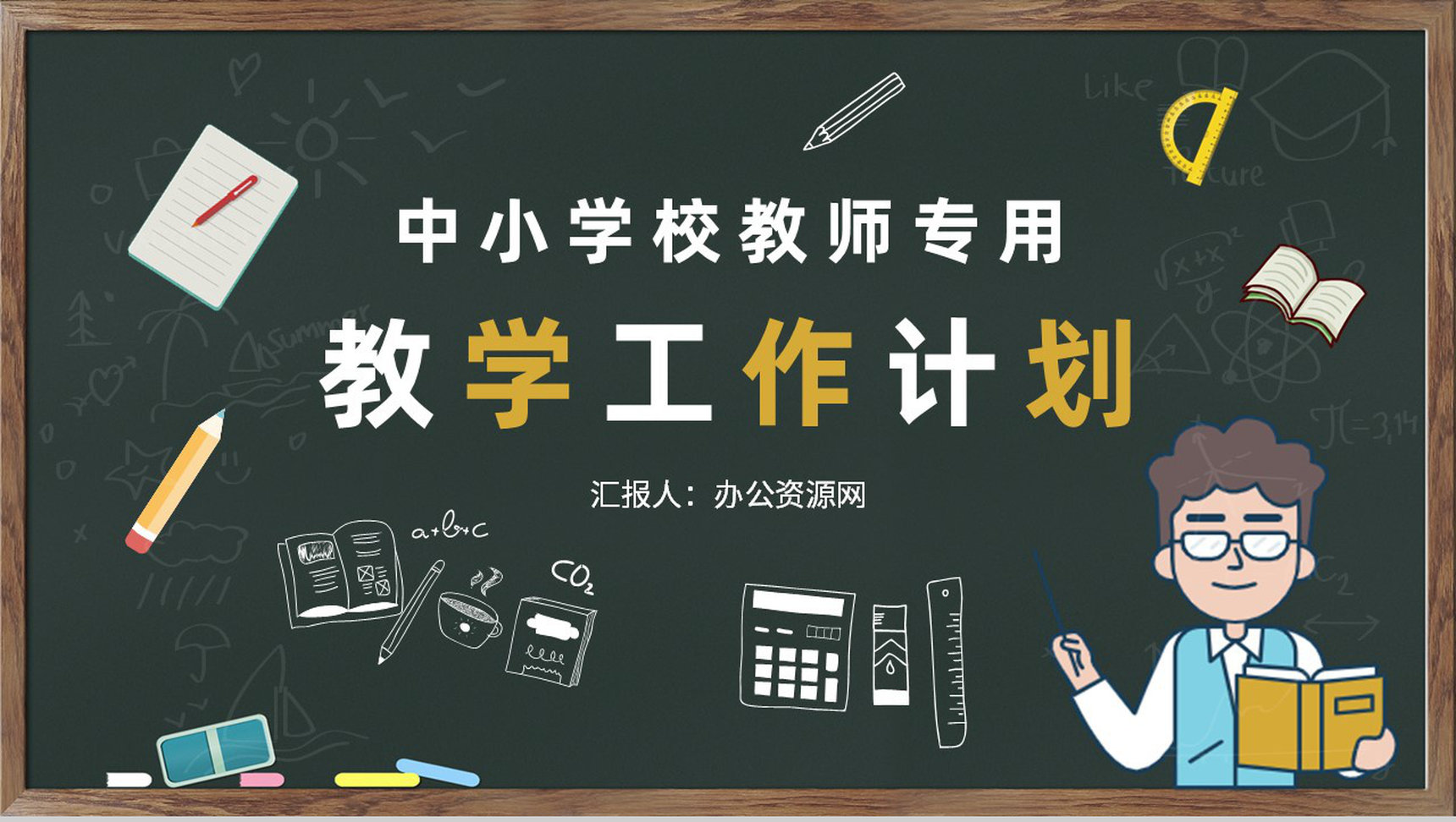 中小学校教师教学工作计划学期课程内容设计方案PPT模板-网亿资源平台