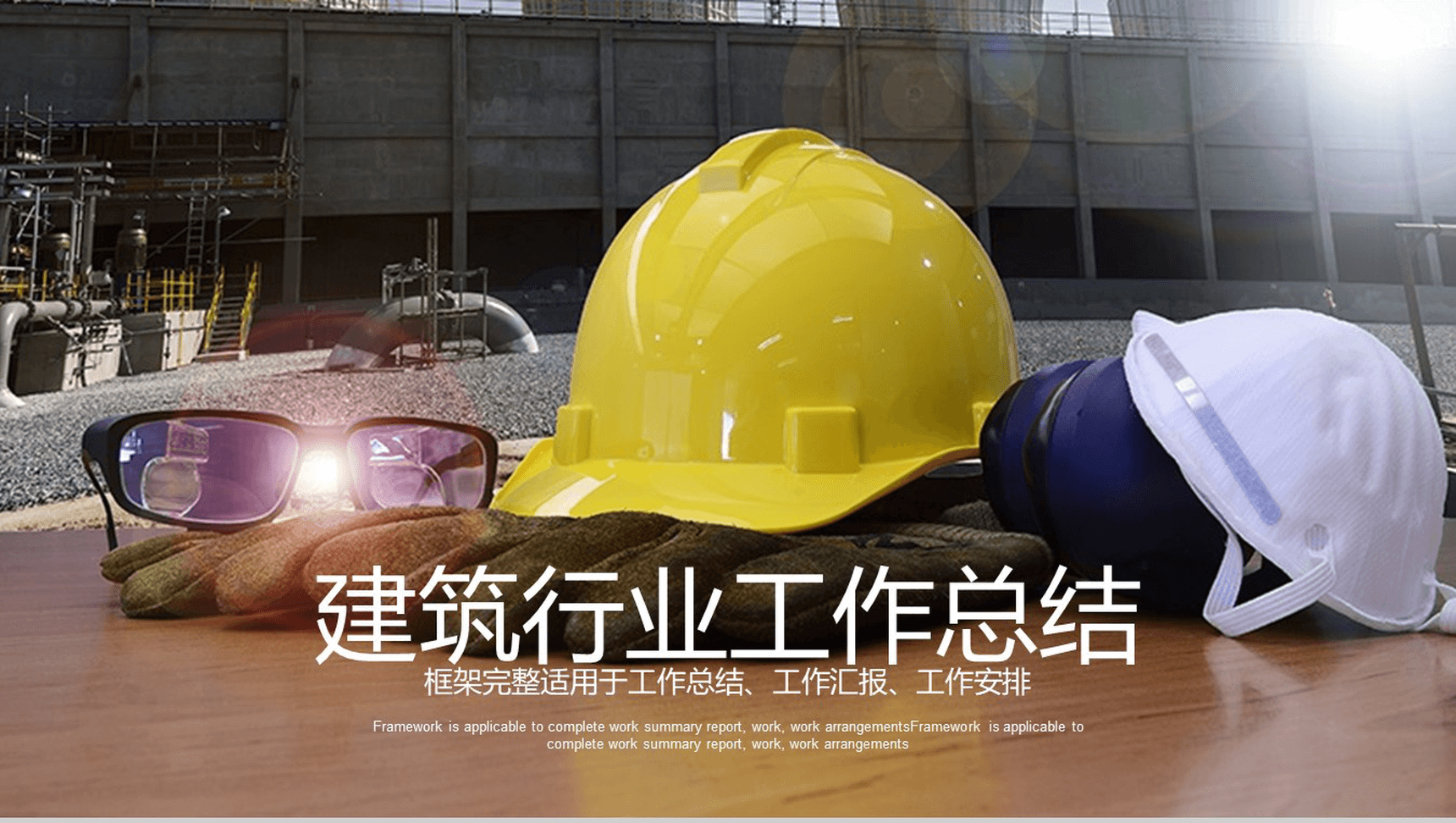 框架完整实用建筑行业安全工作总结汇报PPT模板-网亿资源平台