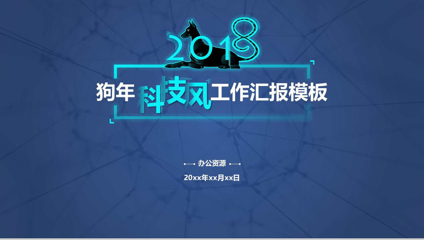 蓝色星空科技风工作总结PPT模板-网亿资源平台