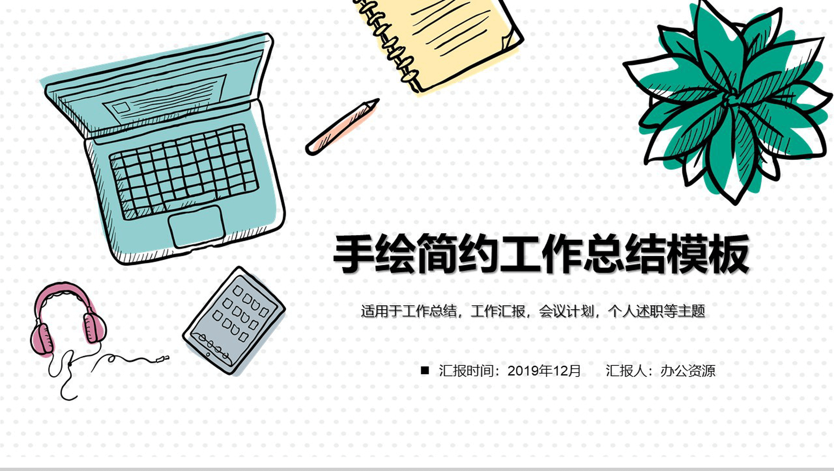 个性手绘简约工作汇报工作总结模板-网亿资源平台