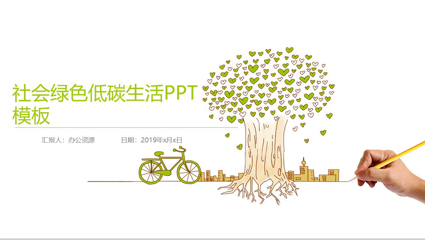个性简洁商务社会绿色低碳生活PPT模板-网亿资源平台