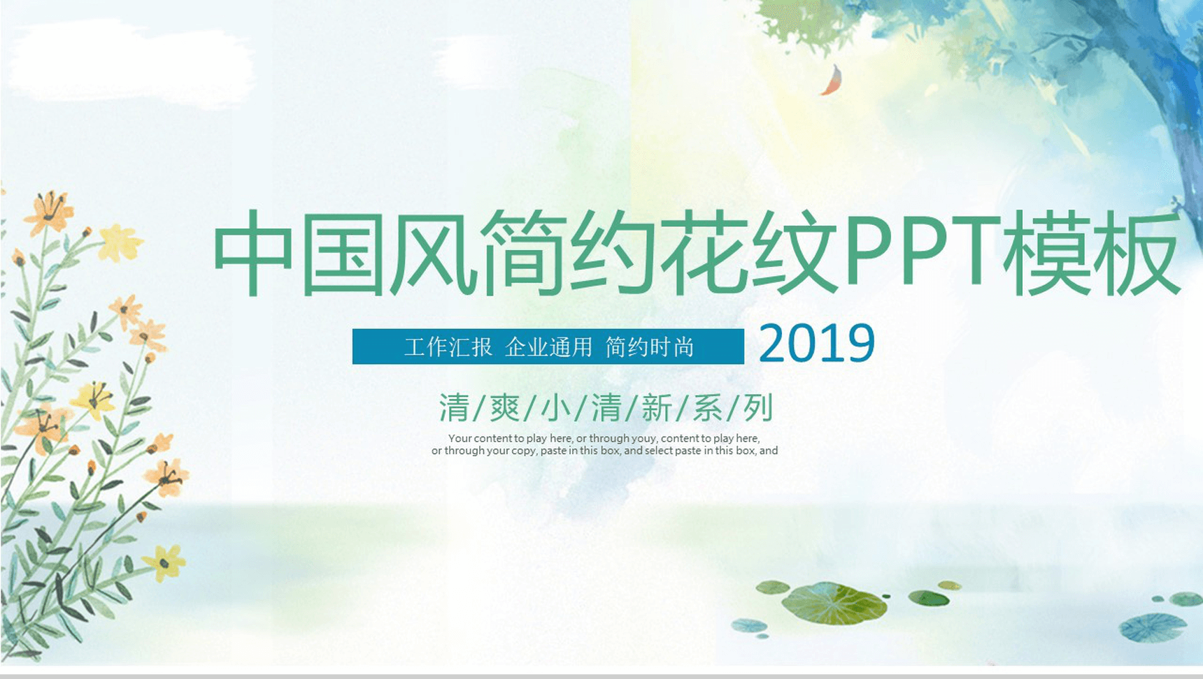 清爽简约时尚花纹工作汇报PPT模板-网亿资源平台