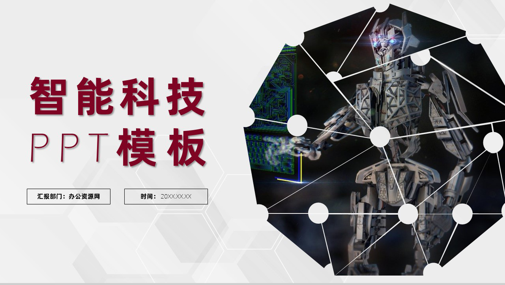 商务风炫酷智慧科技AI人工智能企业项目介绍PPT模板-网亿资源平台