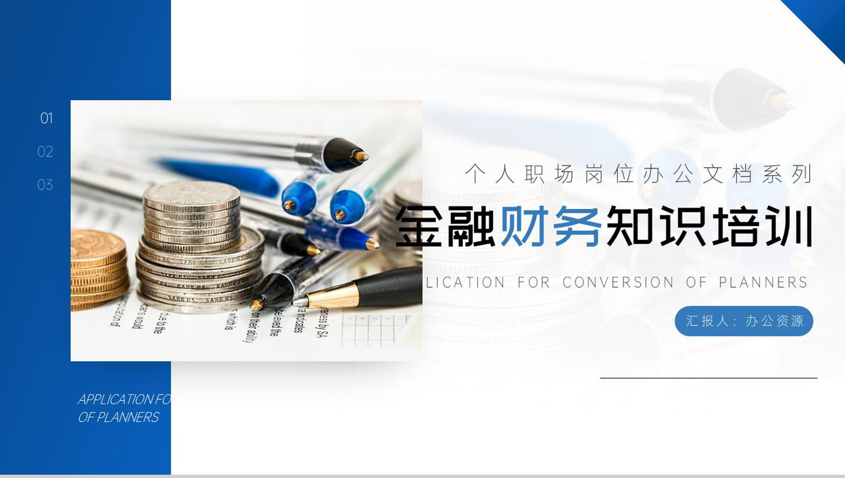 个人职场岗位办公文档系列金融财务知识培训PPT模板-网亿资源平台