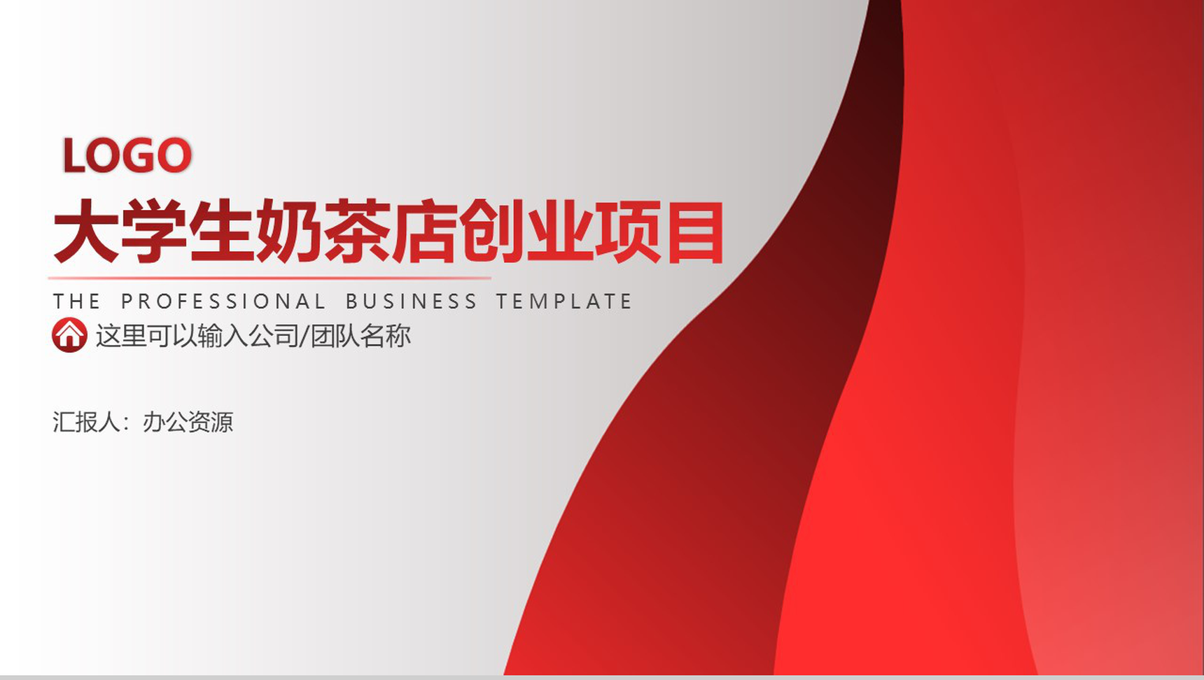 做一个快速奔跑的践行者！大学生奶茶店创业项目计划-网亿资源平台