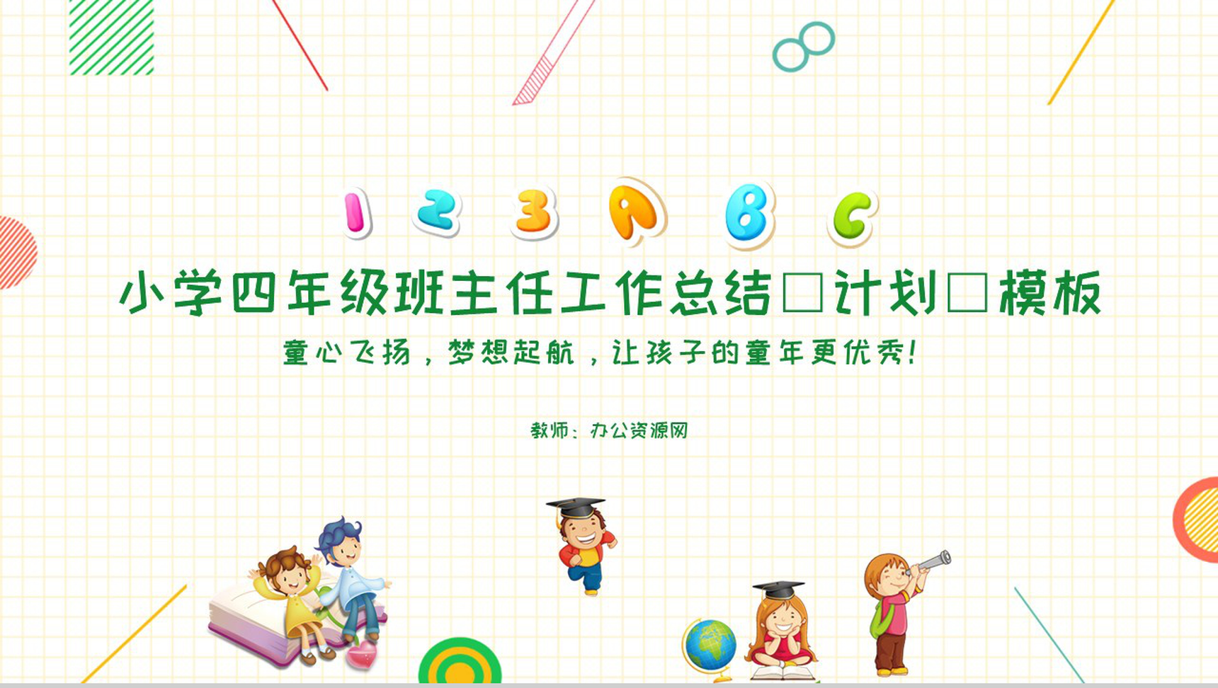 小学四年级班主任工作总结(计划)通用PPT模板-网亿资源平台