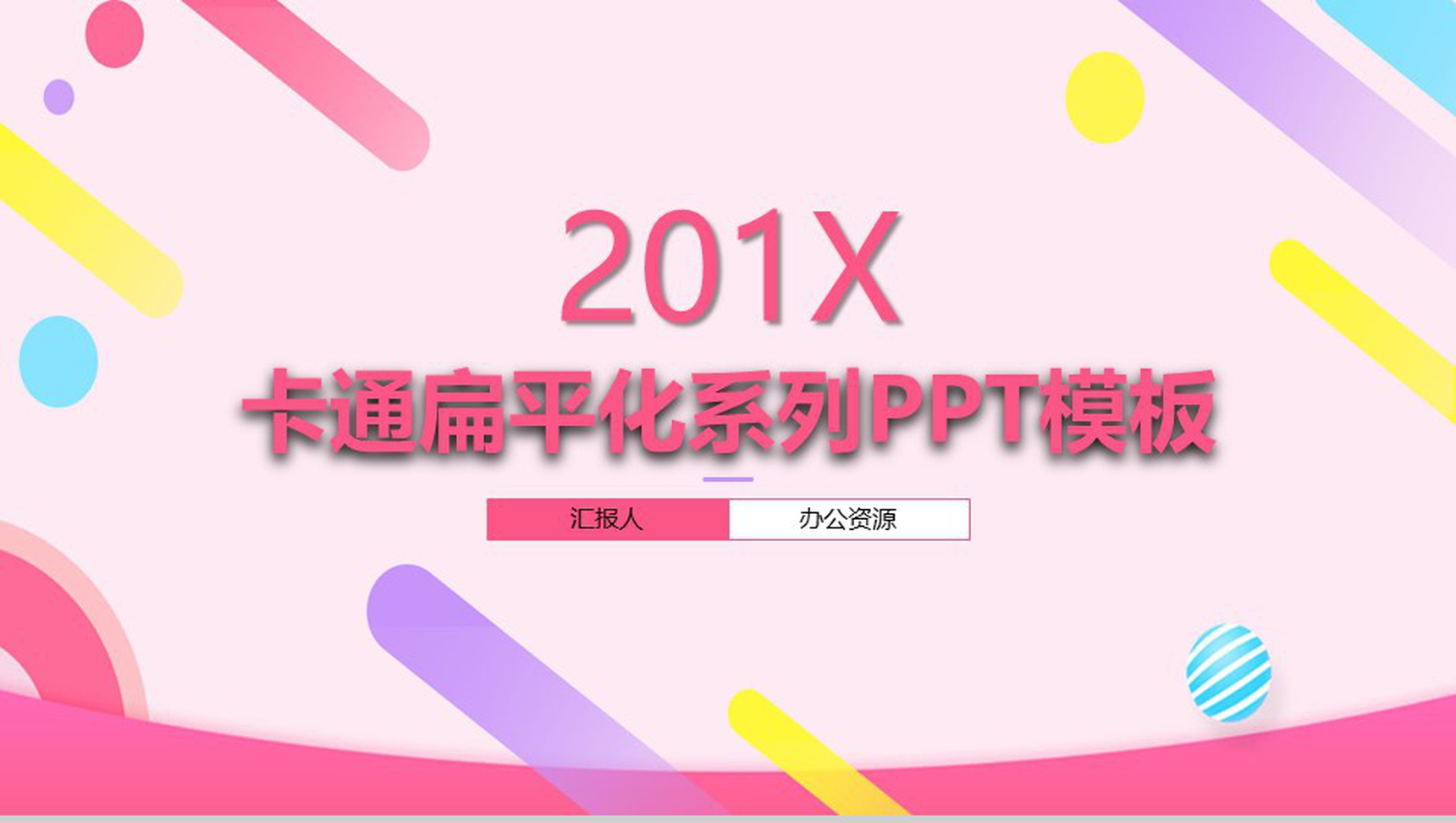 粉色扁平化个人述职工作总结PPT模板-网亿资源平台