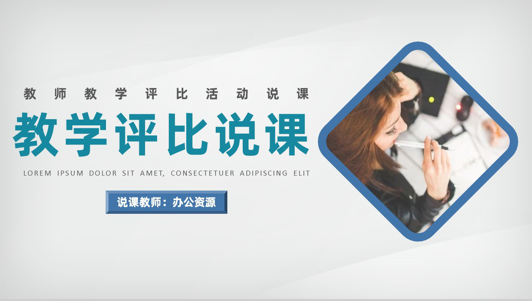 精品大气教师说课课件教学评比通用PPT模板-网亿资源平台