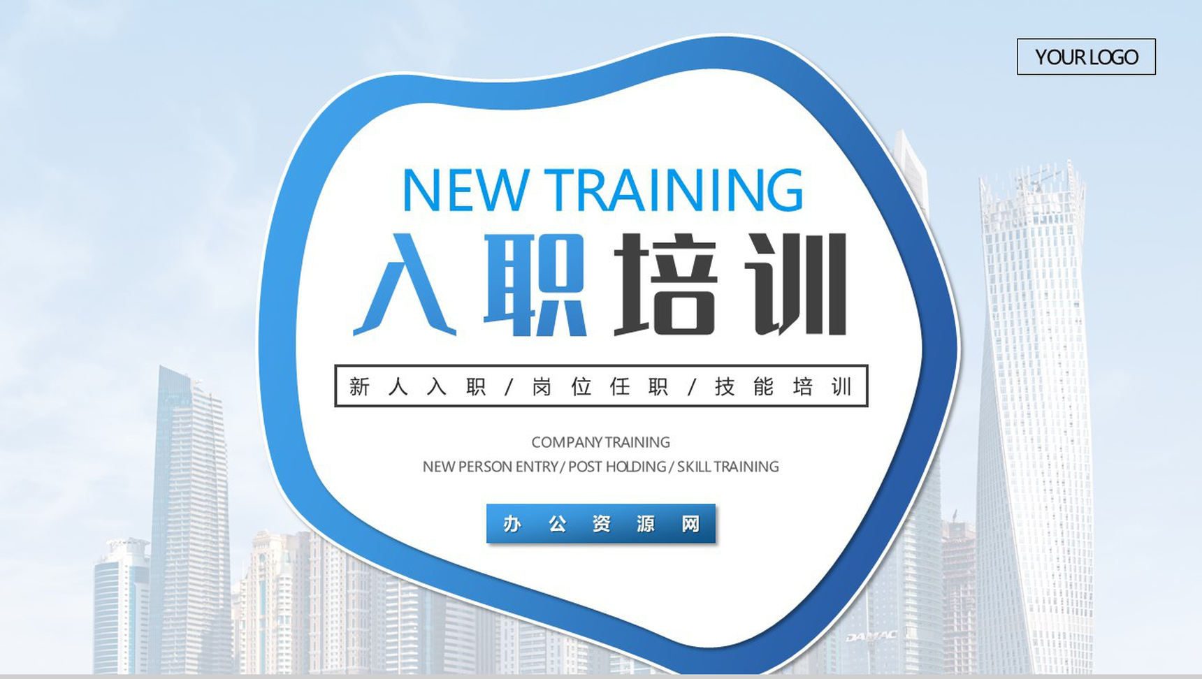 蓝色商务风企业新员工入职培训PPT模板-网亿资源平台