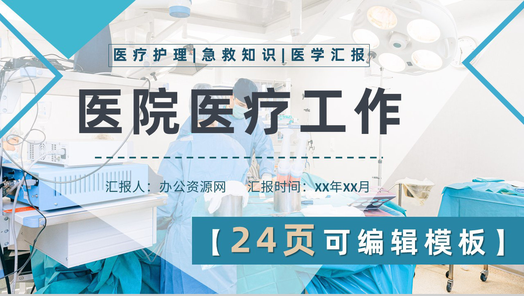 医院内外科医生护士护理查房医疗医学优质护理与人文关怀通用PPT模板-网亿资源平台