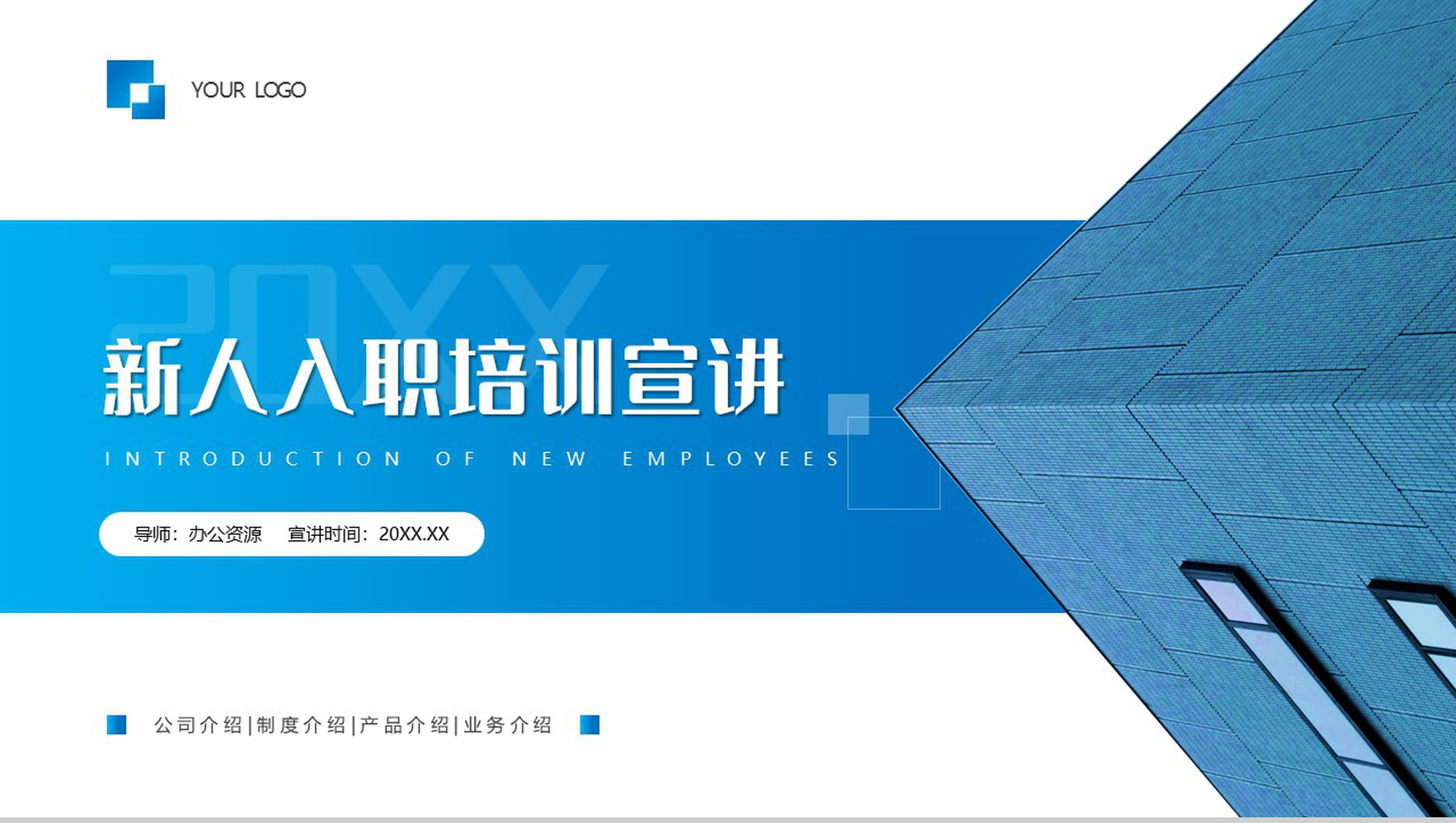 20XX新人入职培训宣讲PPT模板-网亿资源平台