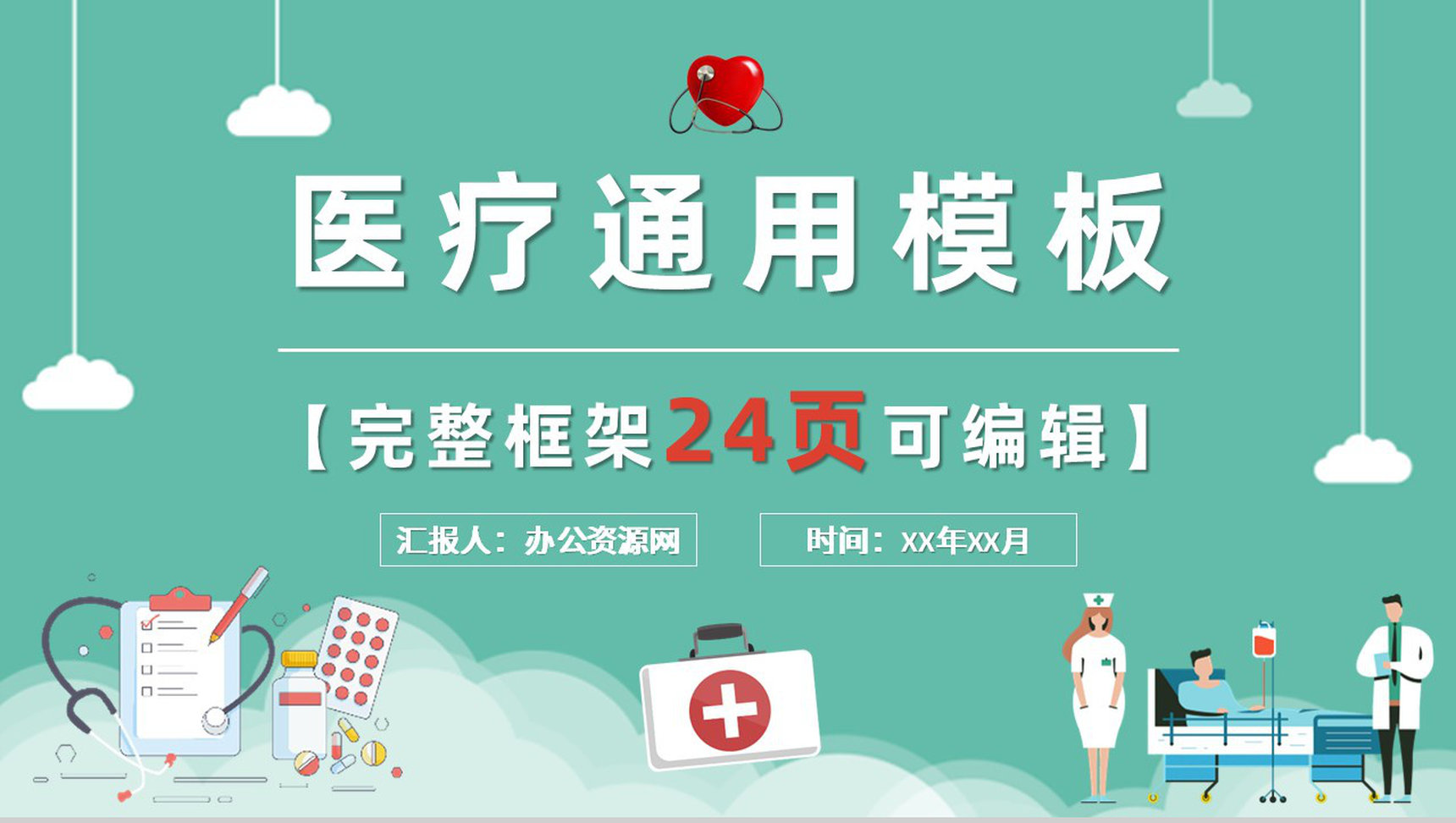 绿色生命医学医疗护理通用PPT模板-网亿资源平台