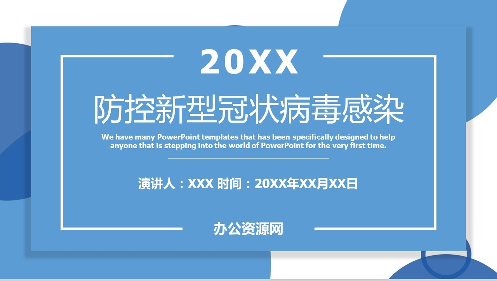 蓝色简约防控新型冠状病毒感染演讲PPT模板-网亿资源平台