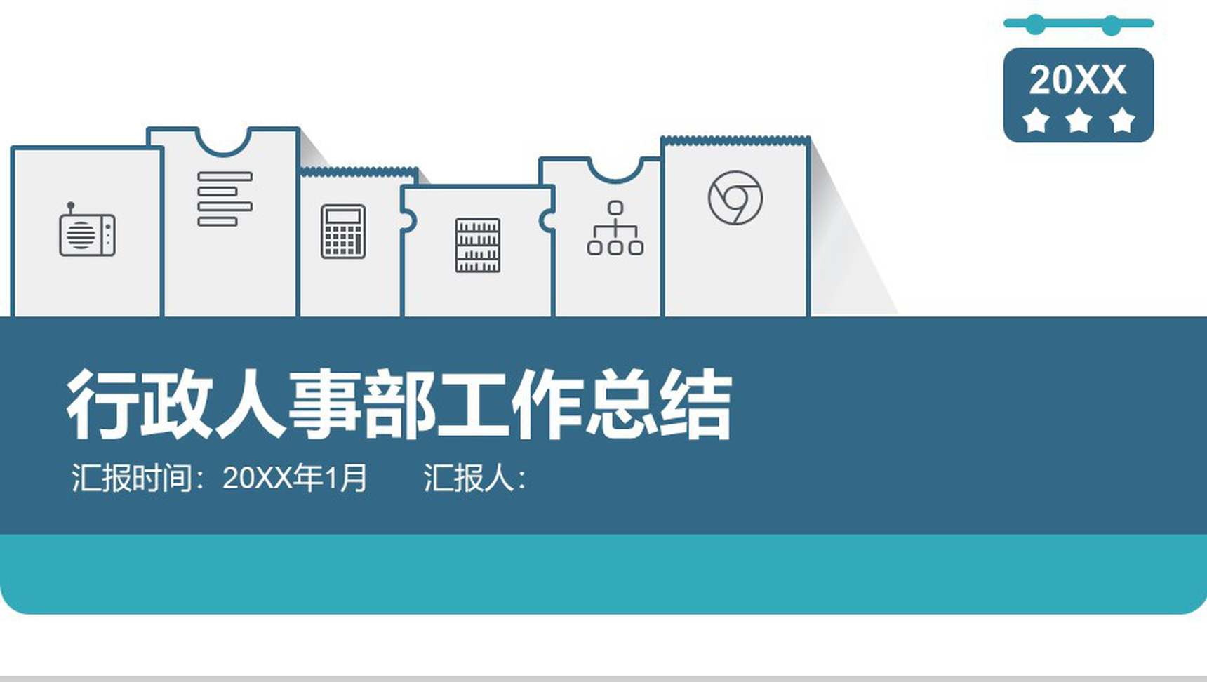 行政人事部工作总结年度汇报PPT模板-网亿资源平台