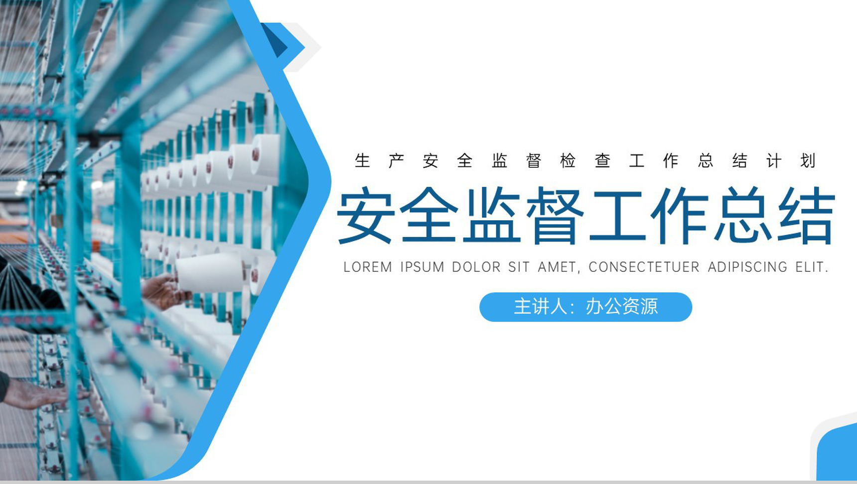 蓝白简约生产安全监督检查工作总结计划PPT模板-网亿资源平台