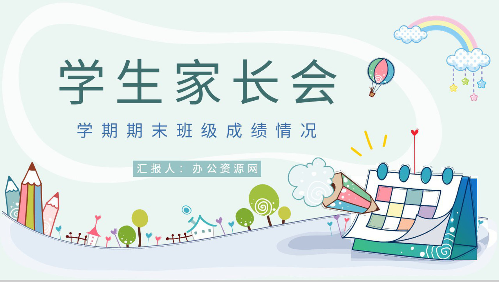 蓝色卡通人物中小学生期末家长会PPT模板-网亿资源平台