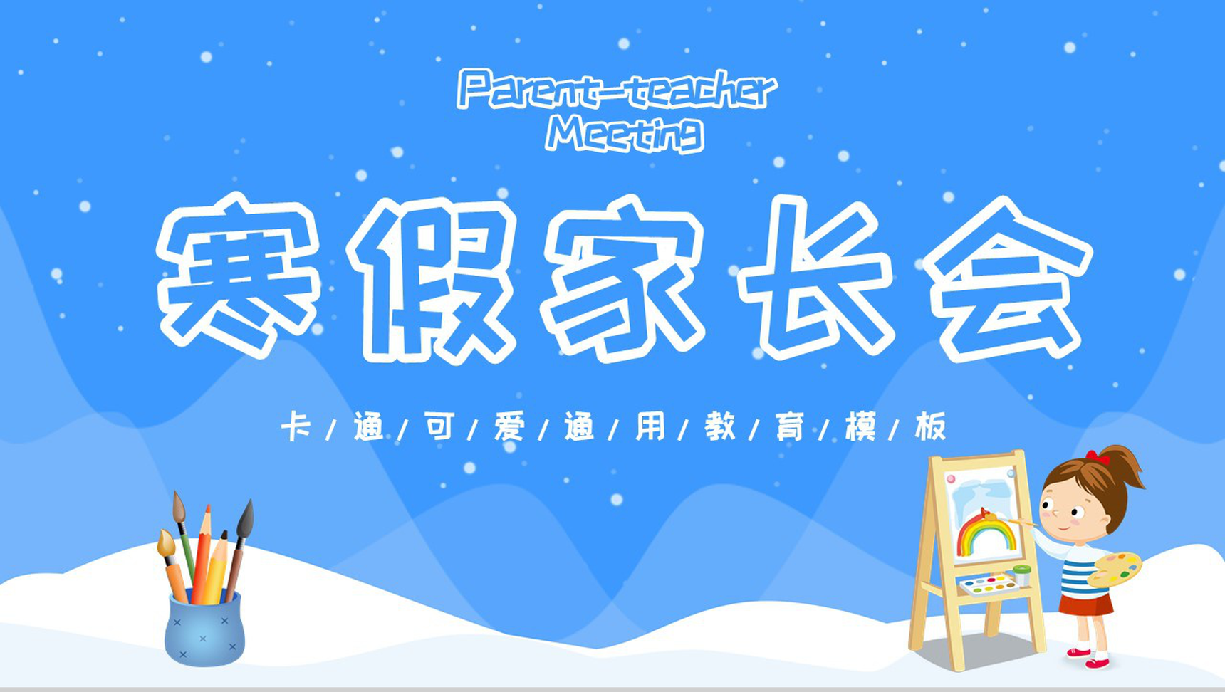 蓝色卡通可爱风格小学生寒假家长会通用PPT模板-网亿资源平台