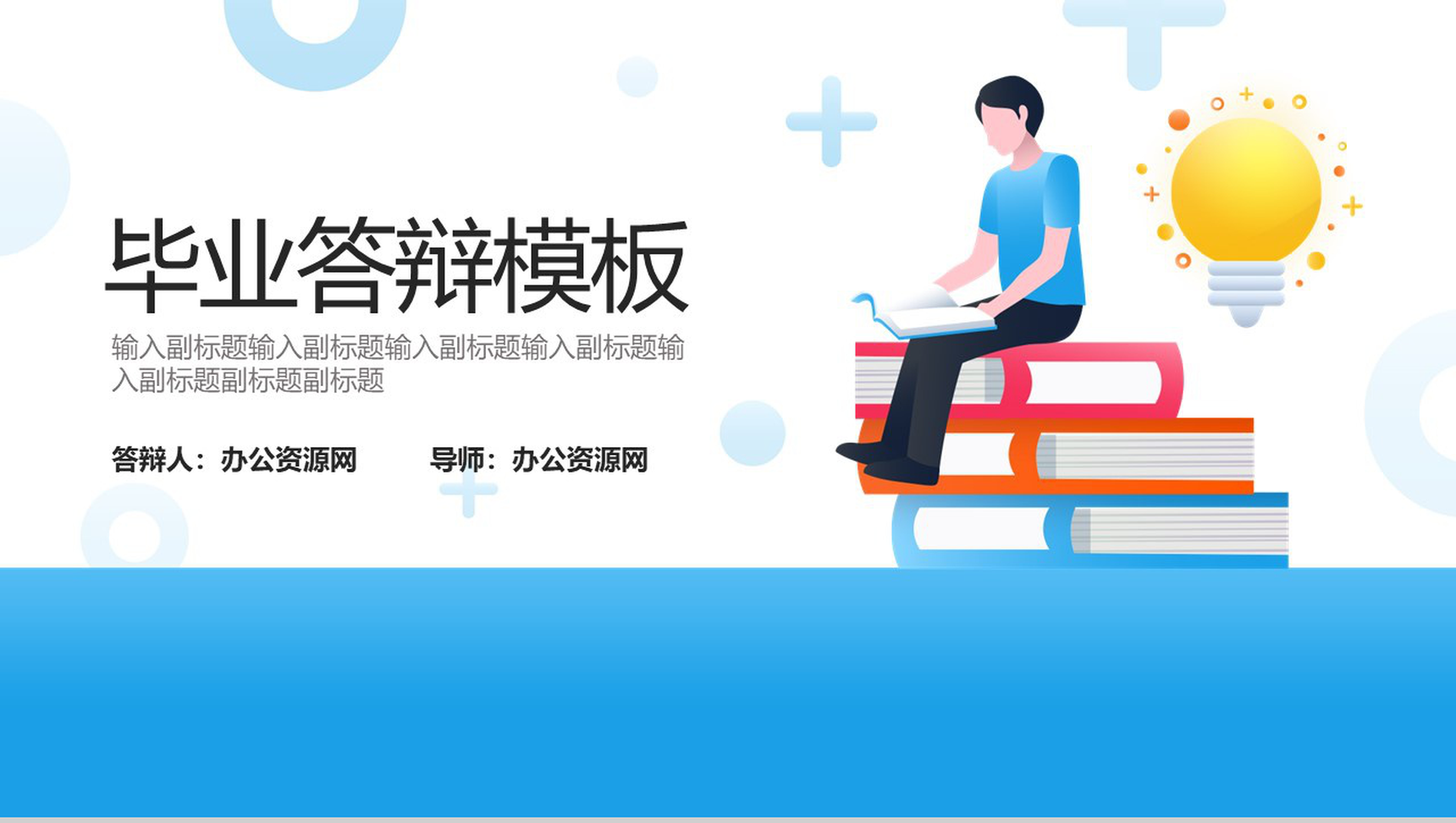 蓝色背景扁平化毕业答辩PPT模板-网亿资源平台
