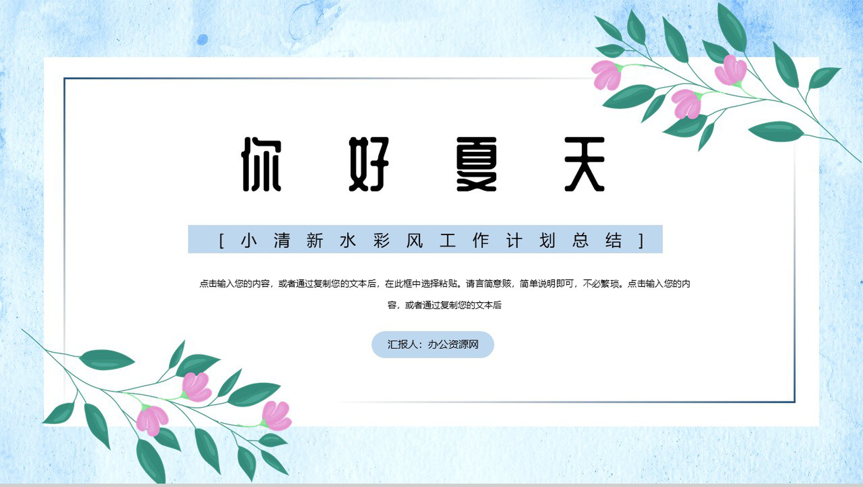 你好夏天小清新水彩风工作计划总结PPT模板-网亿资源平台