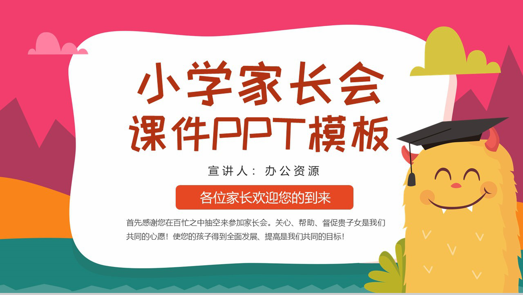 彩色卡通风儿童小学家长会教师教育课件PPT模板-网亿资源平台