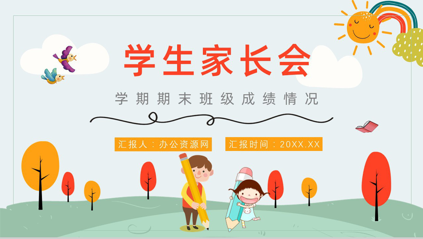 绿色卡通可爱风格小学生期中家长会PPT模板-网亿资源平台