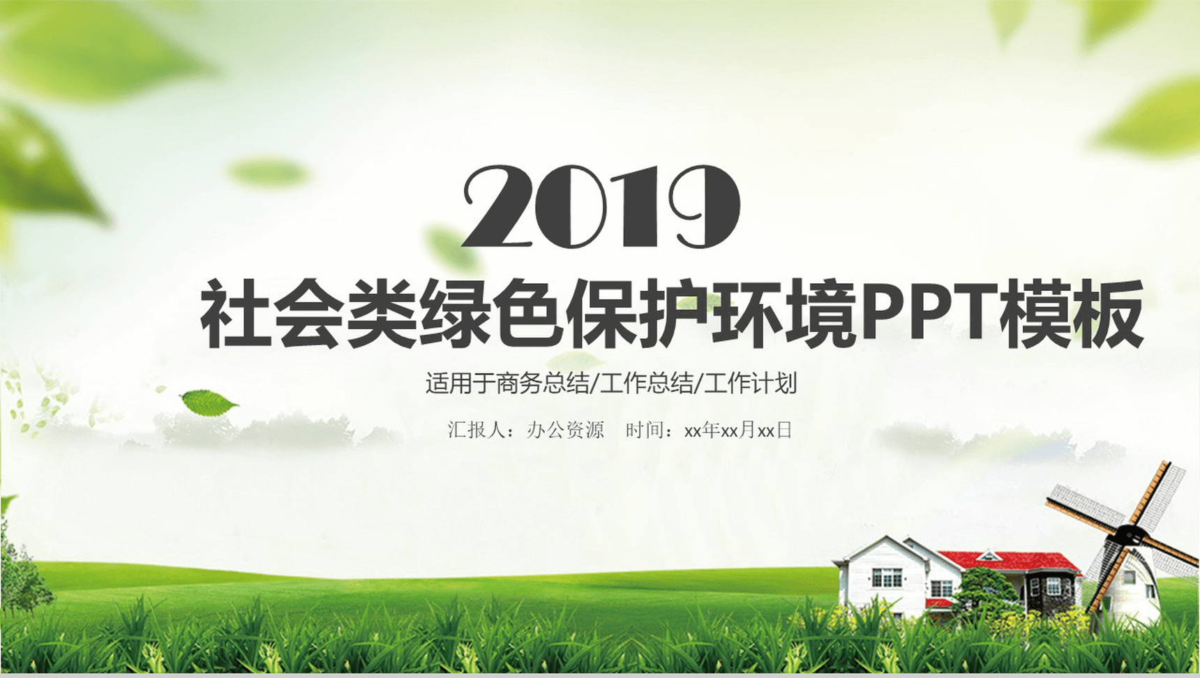 绿色商务环境保护工作总结汇报PPT模板-网亿资源平台