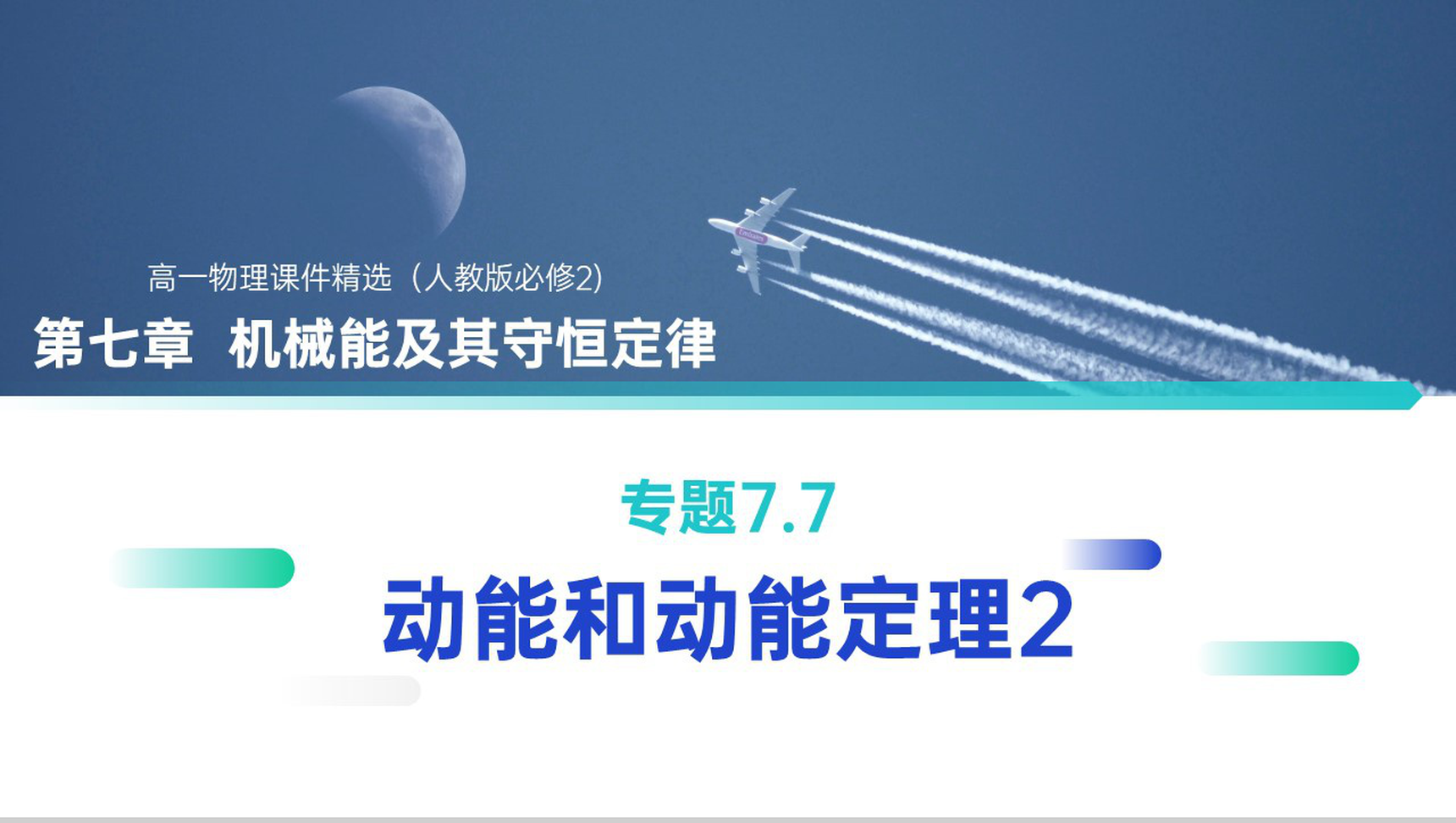 《机械能及其守恒定律（动能和动能定理2）》人教版必修高一物理精选PPT课件-网亿资源平台