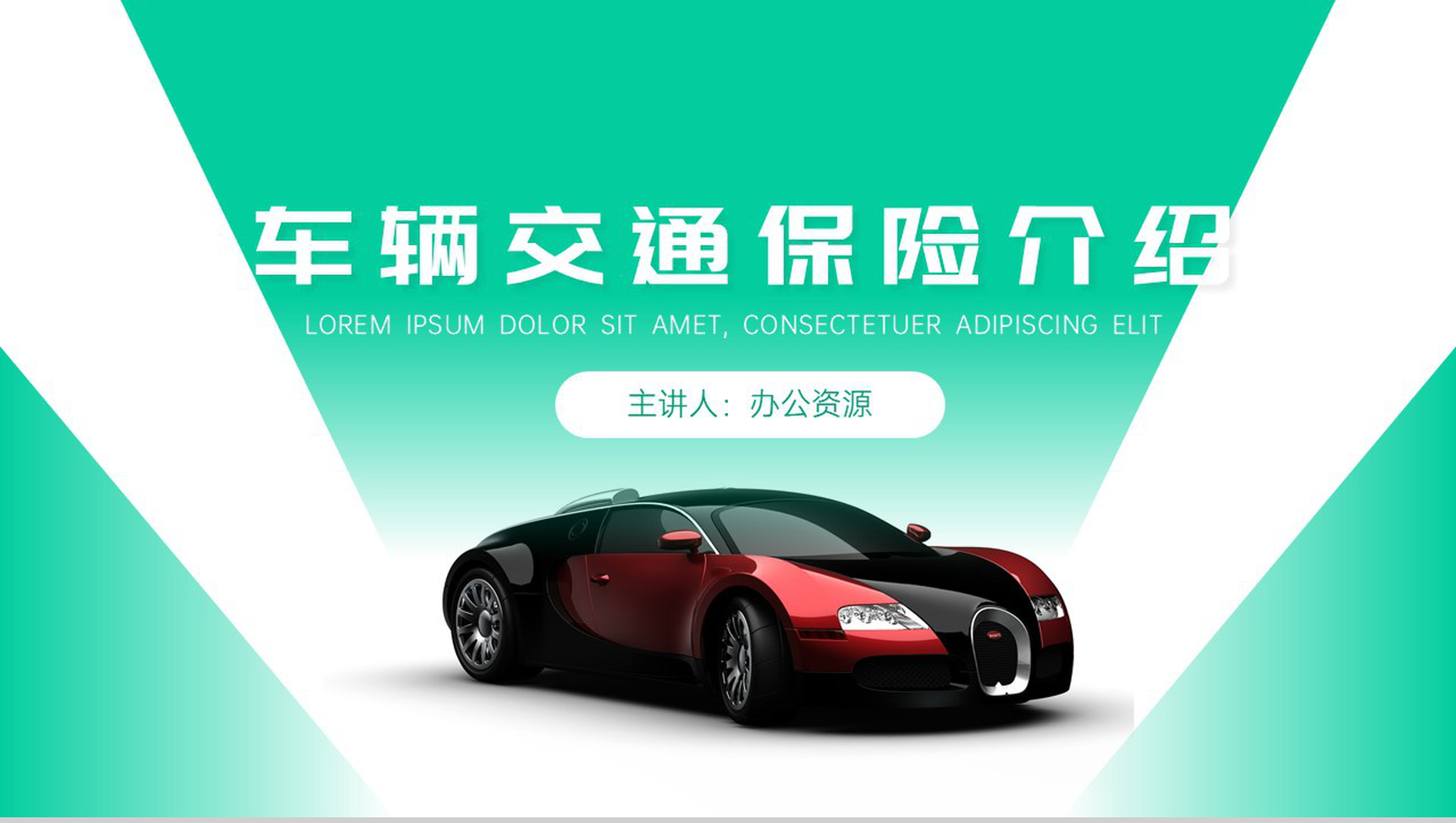 淡雅商务风车辆交通保险介绍PPT模板-网亿资源平台