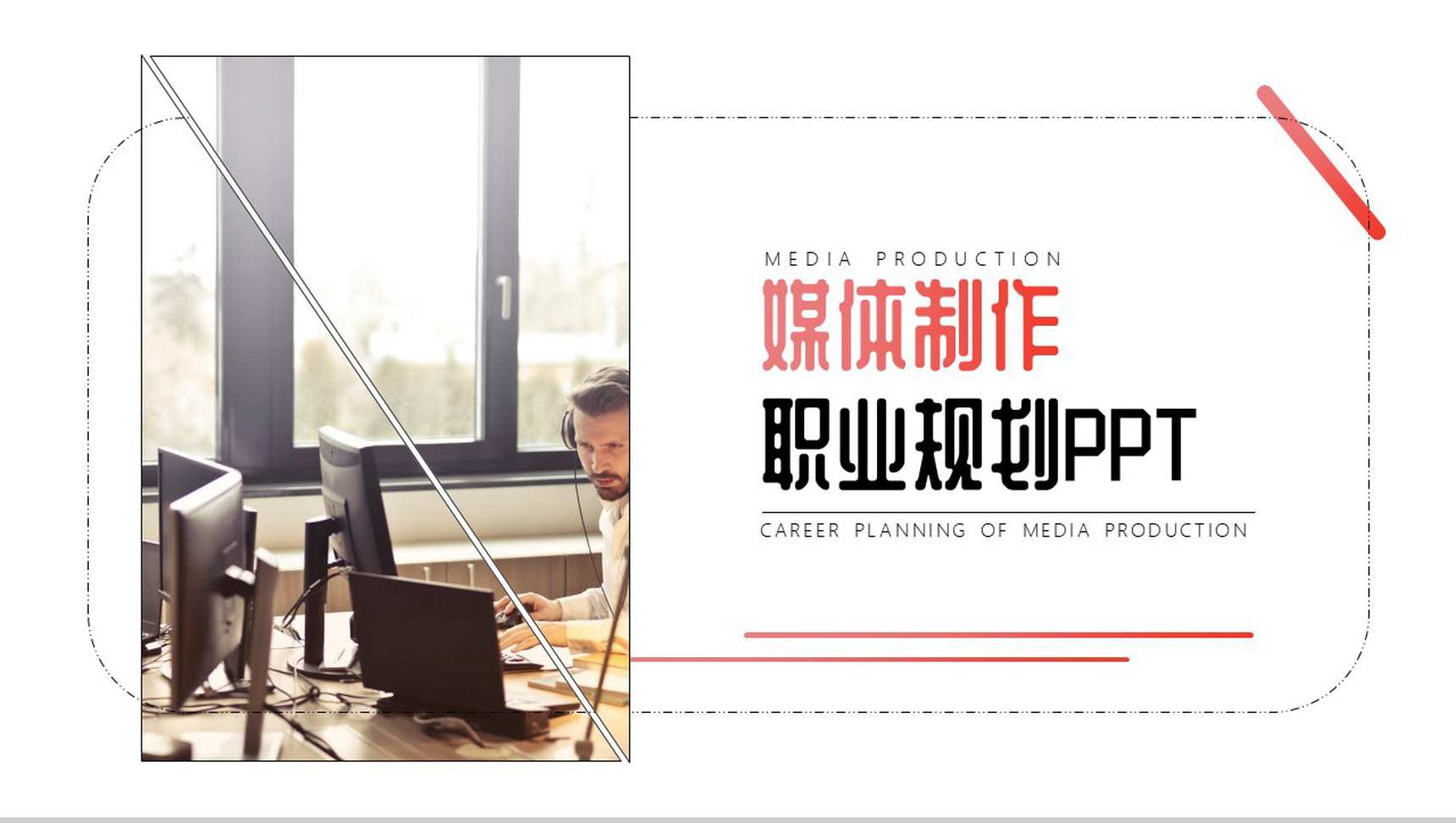粉色媒体制作职业规划PPT模板-网亿资源平台