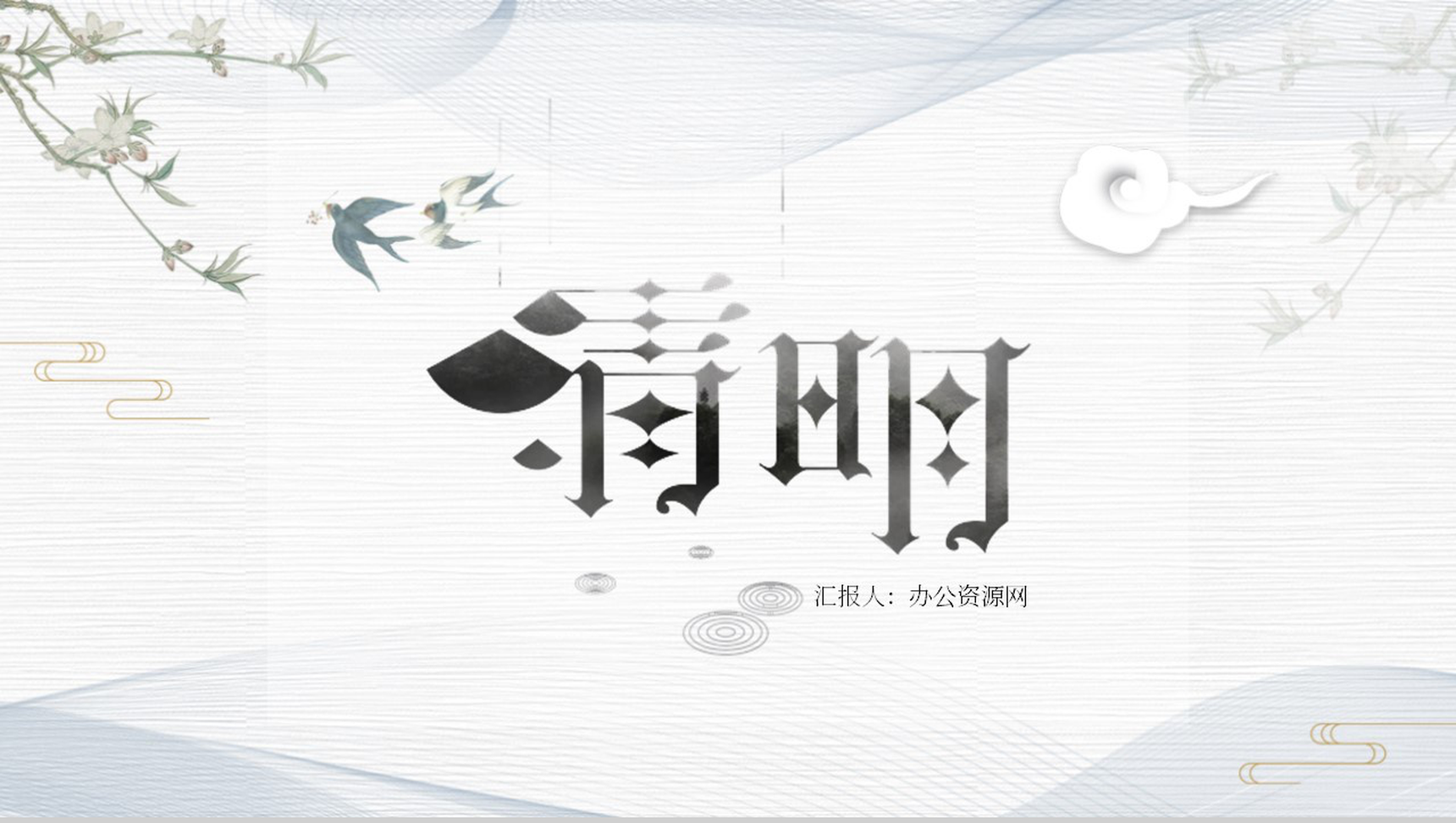 复古水墨风格清明时节雨纷纷PPT模板-网亿资源平台