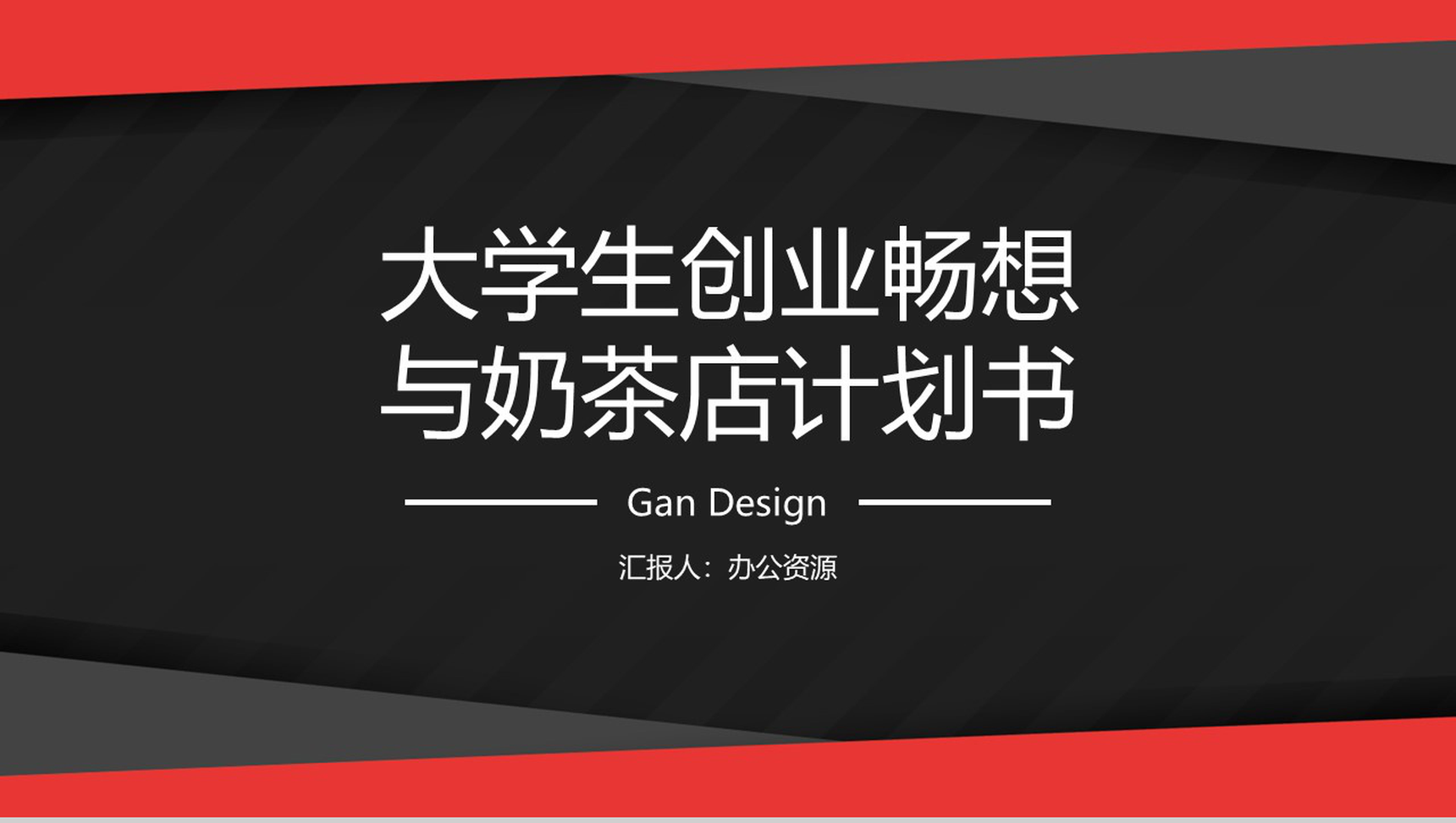 有梦想就有行动！大学生创业畅想与奶茶店计划书-网亿资源平台