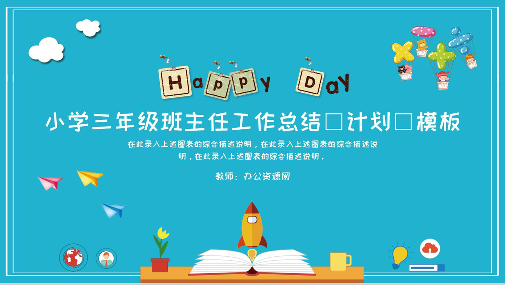 小学三年级班主任工作总结(计划)通用模板-网亿资源平台