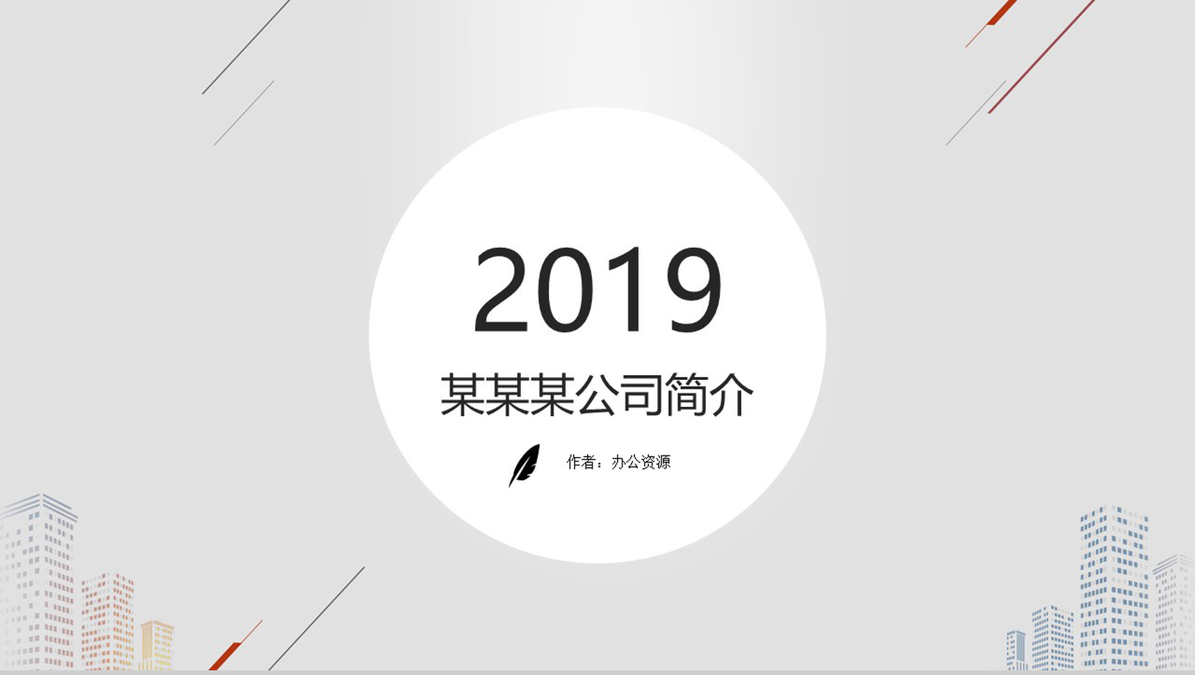 灰色背景公司简介PPT模板-网亿资源平台