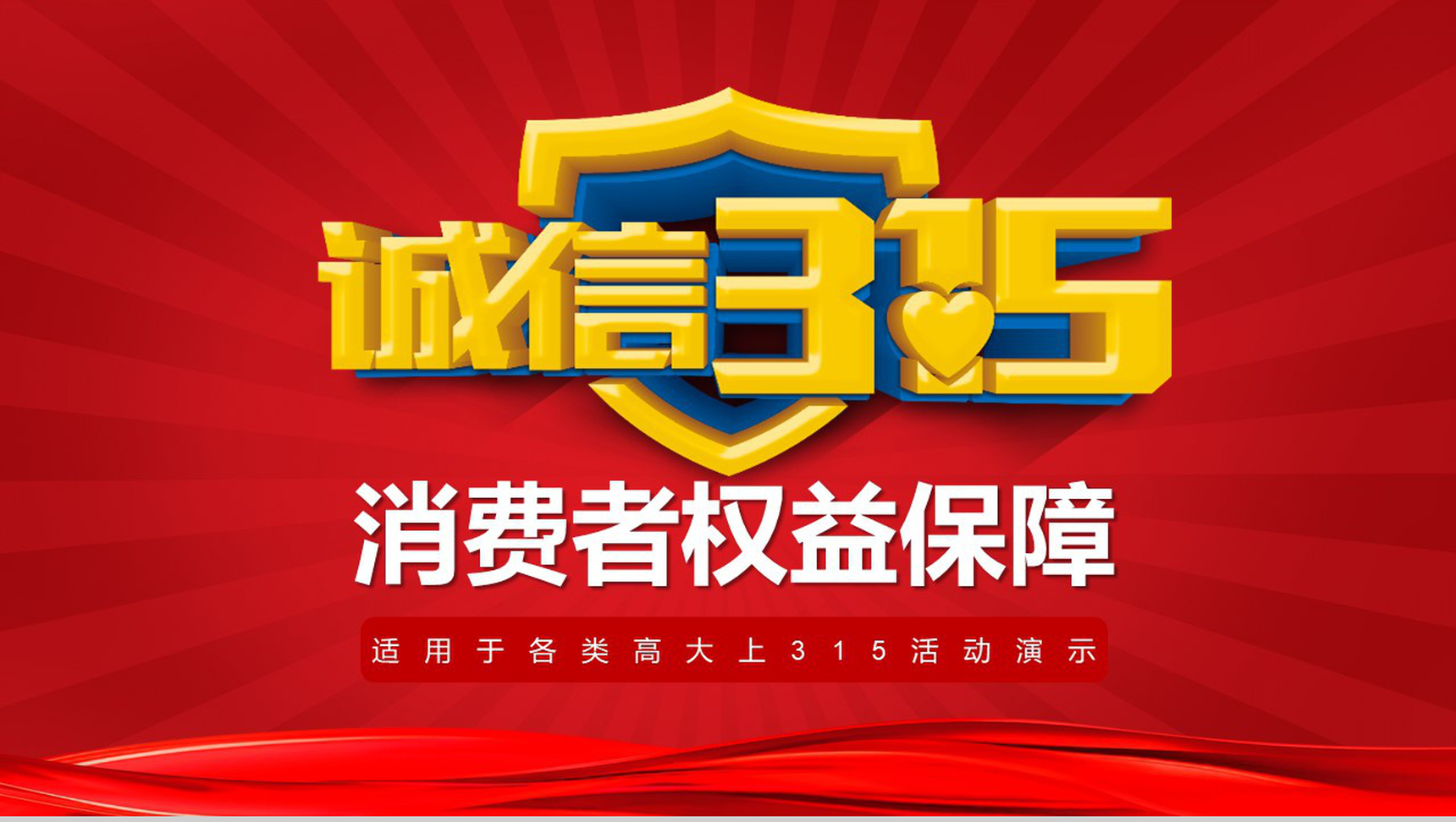 诚信3.15消费者权益保障315活动演示PPT模板-网亿资源平台