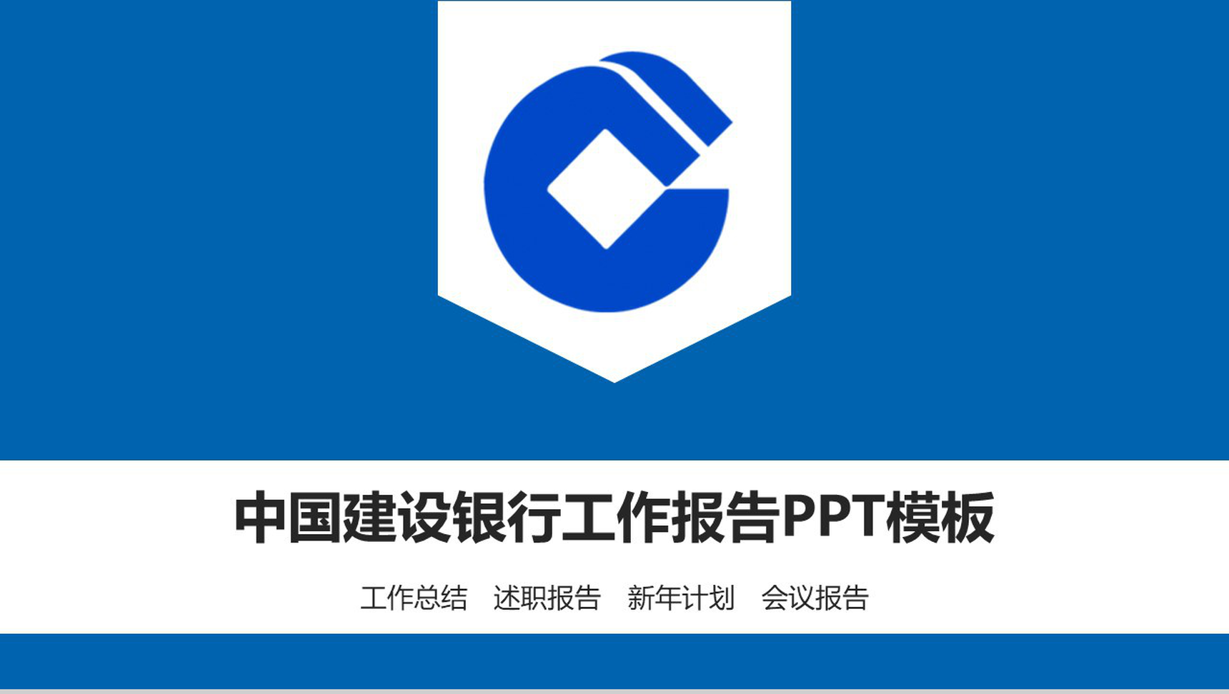 简约建设银行工作汇报PPT模板-网亿资源平台