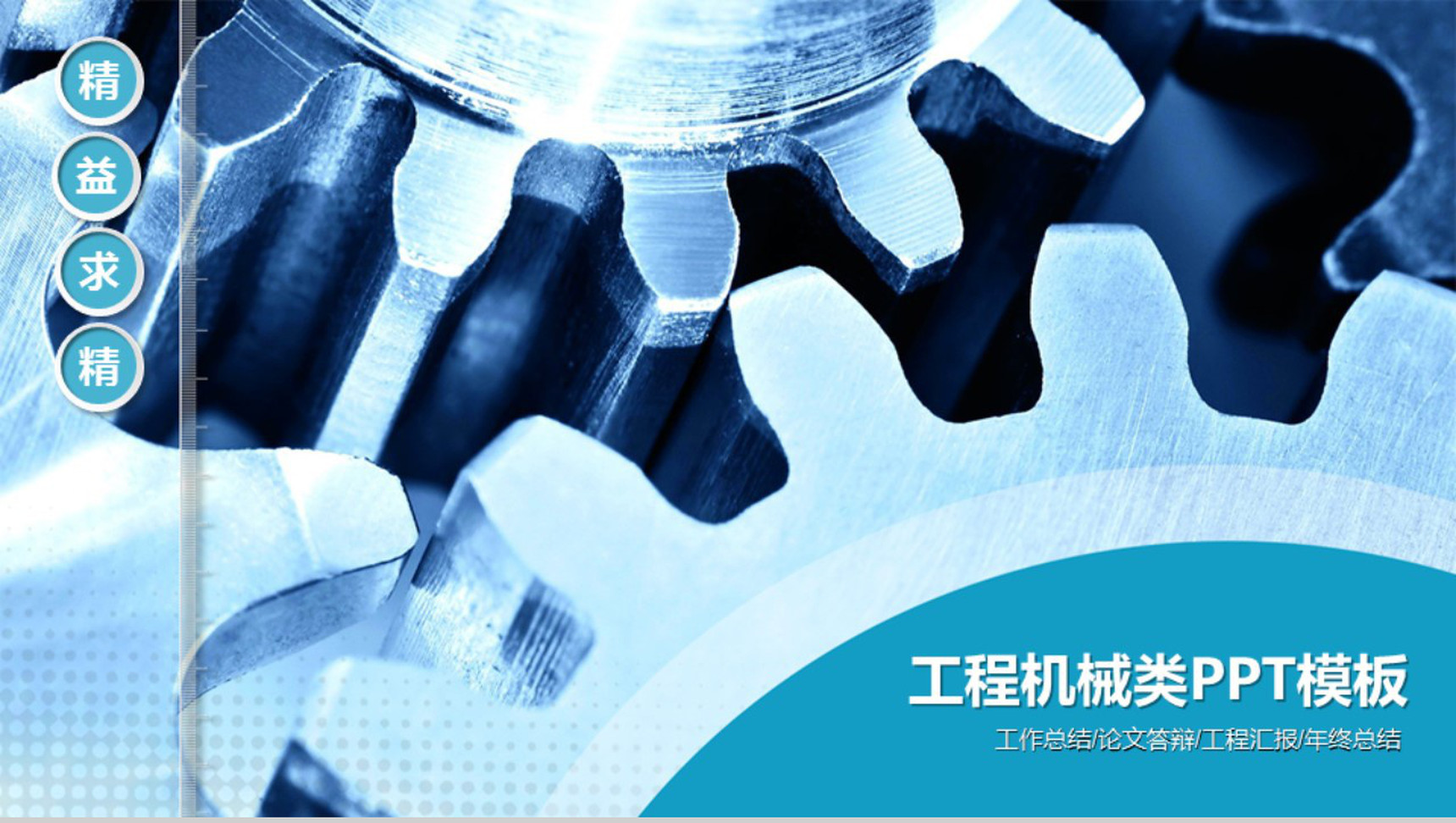 工程工业机械类设计总结PPT模板-网亿资源平台