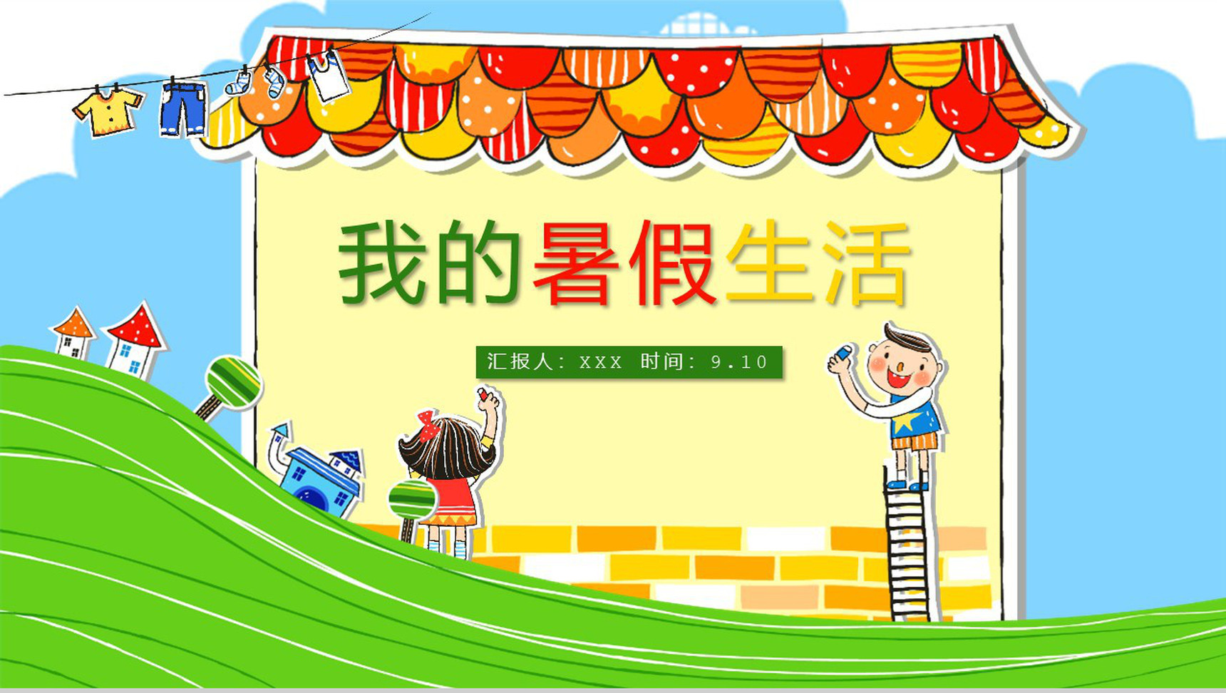 彩色儿童暑假记忆相册制作模板-网亿资源平台