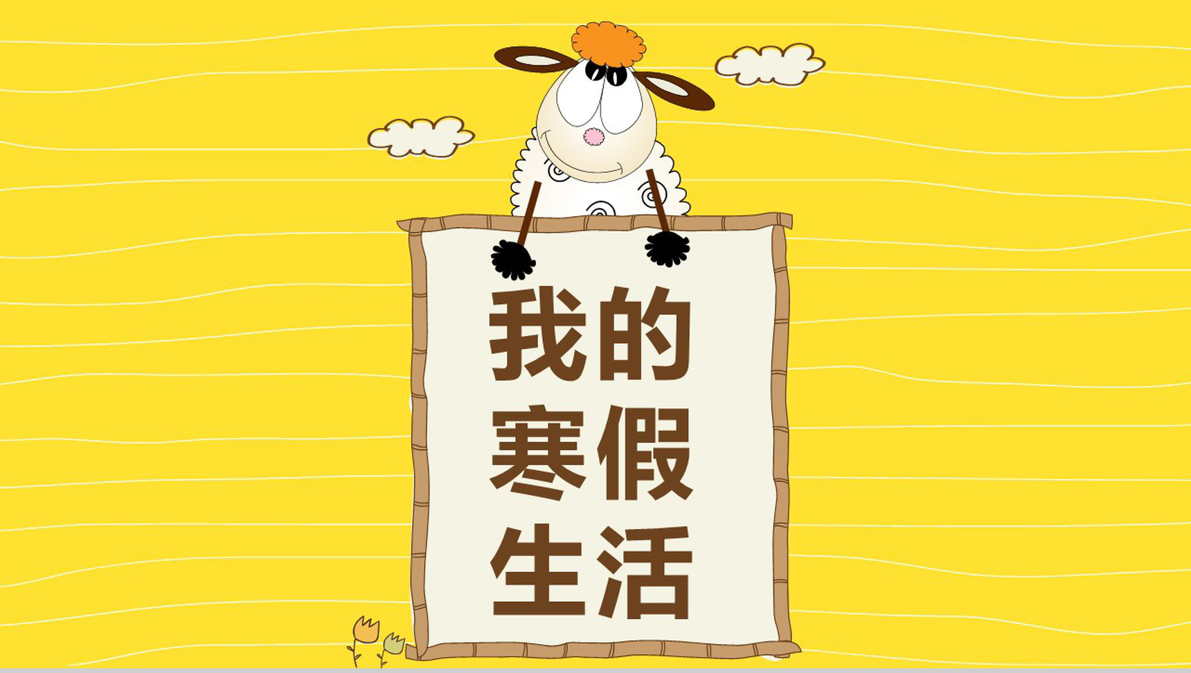 卡通风格我的寒假生活PPT模板-网亿资源平台