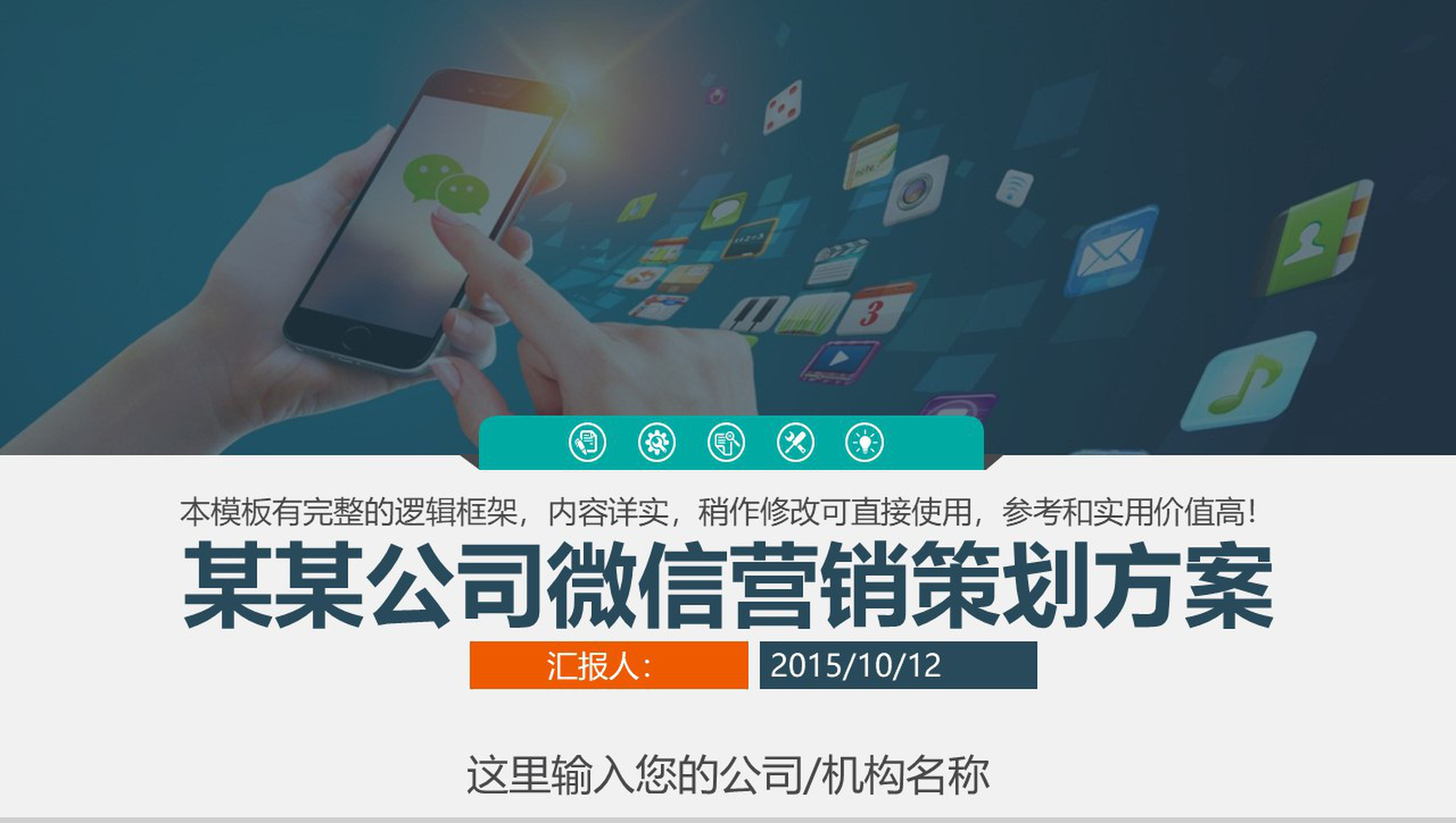 某公司微信营销策划方案PPT模板-网亿资源平台