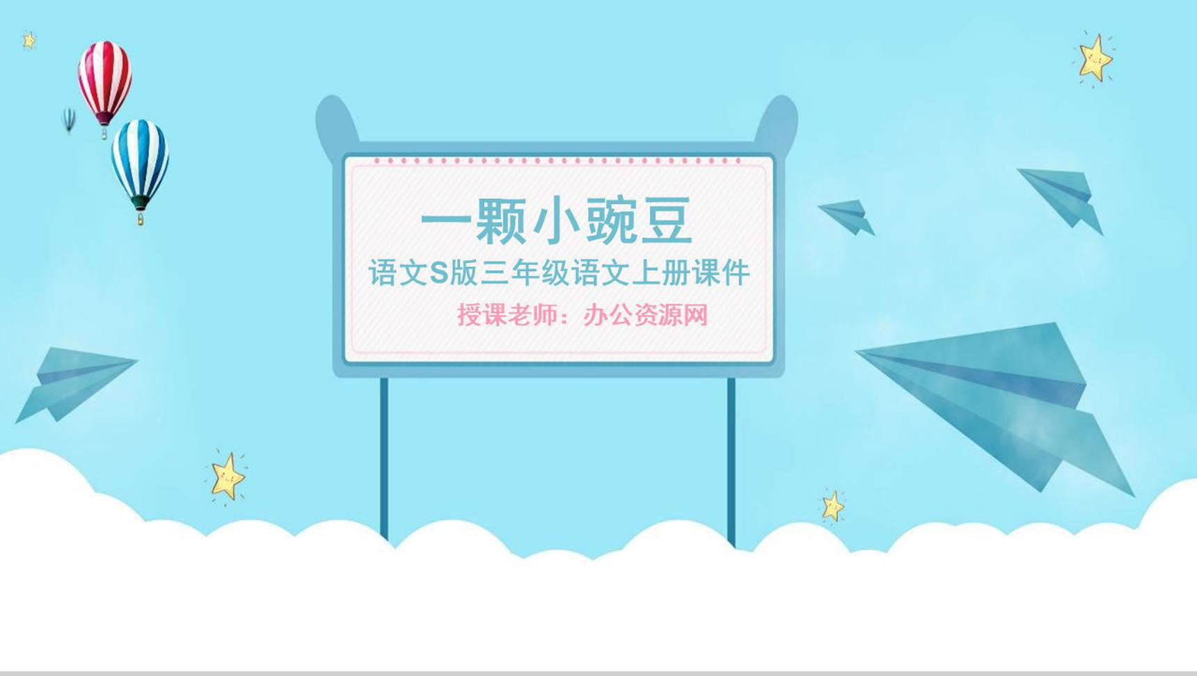 一颗小豌豆语文课件教育培训PPT模板-网亿资源平台