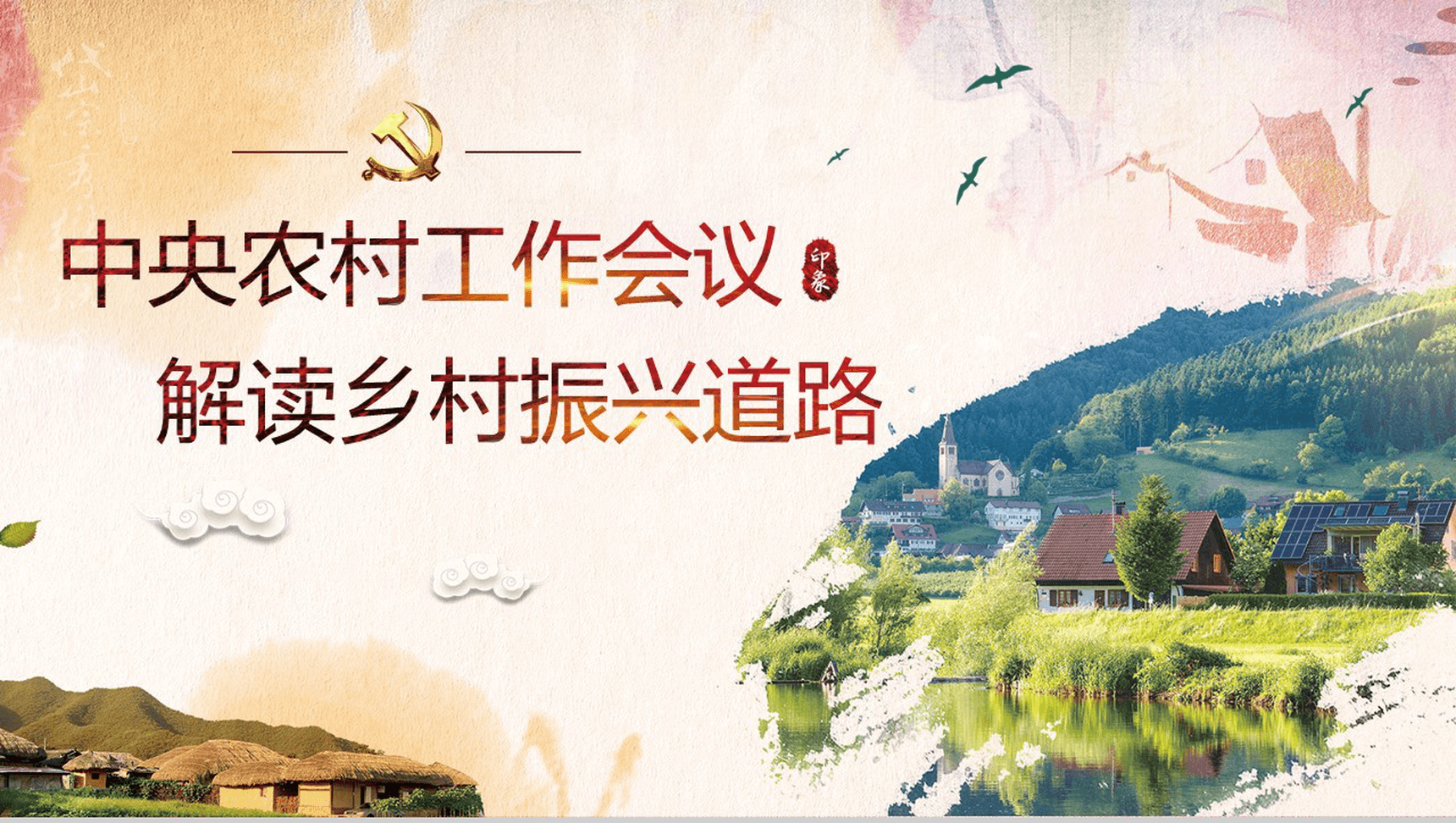 清新淡雅水墨画农村工作会议解读乡村振兴战略PPT模板-网亿资源平台