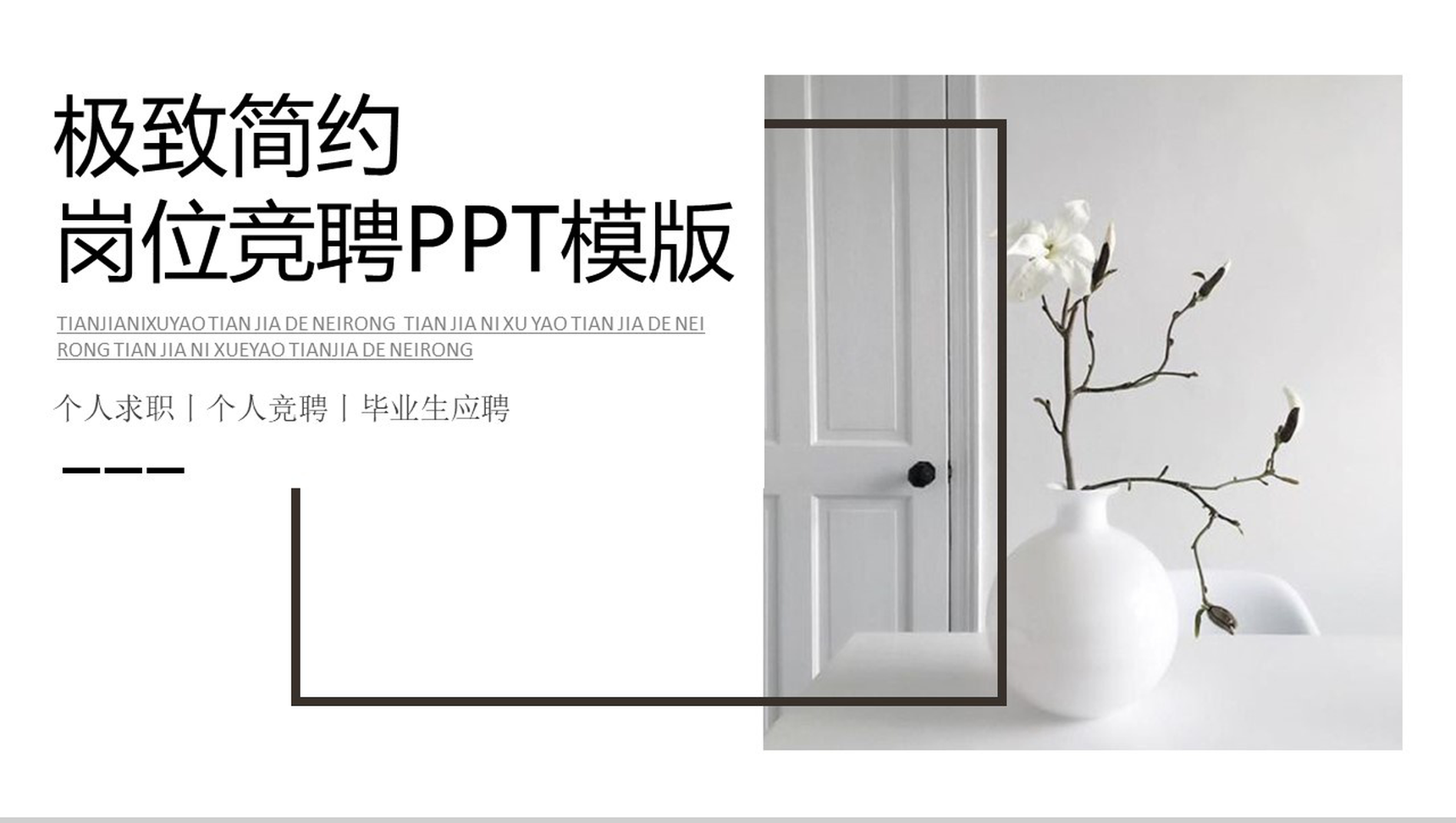 时尚小清新极致简约岗位竞聘PPT模板-网亿资源平台