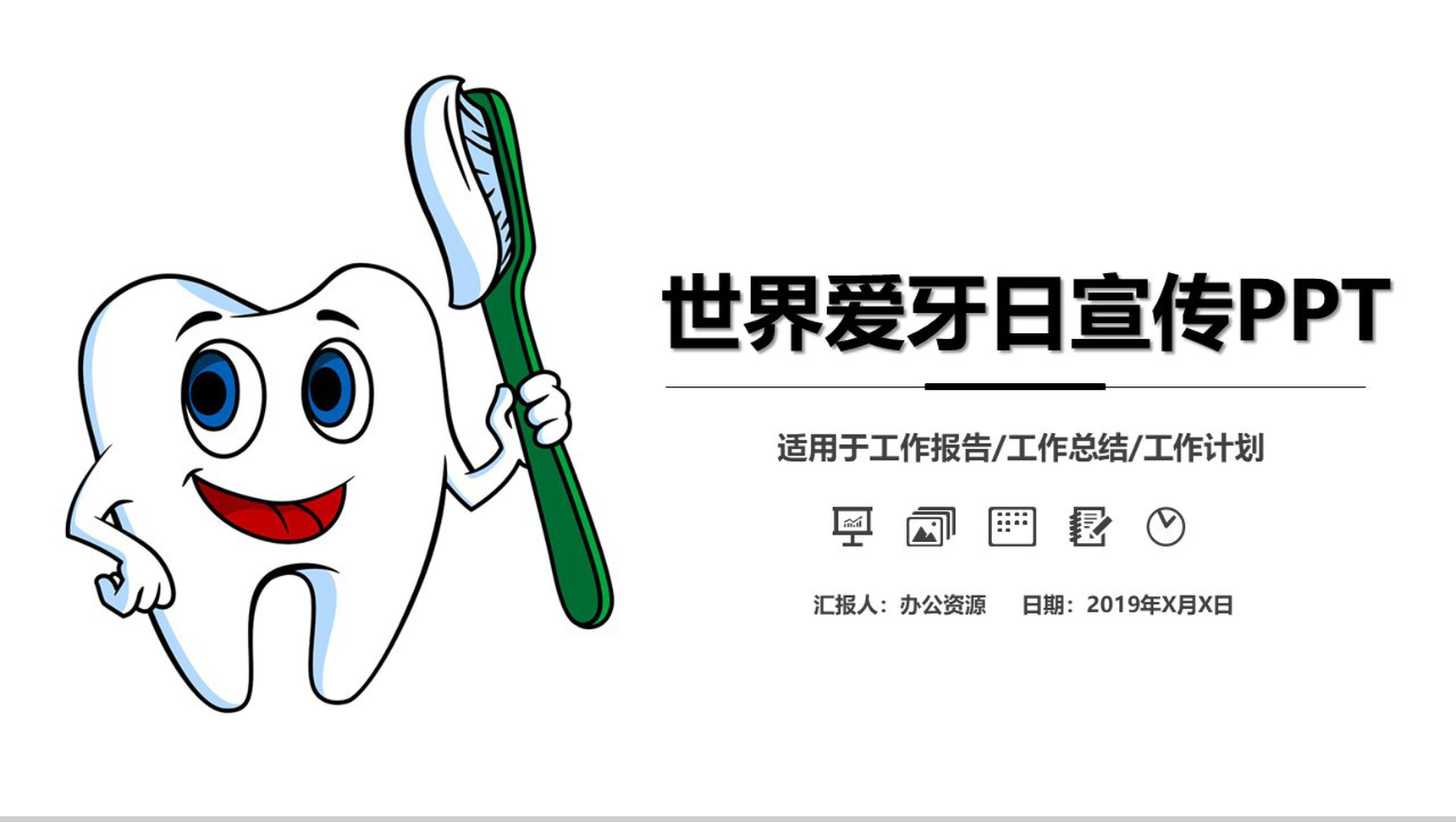 白色简洁世界爱牙日宣传工作汇报PPT模板-网亿资源平台
