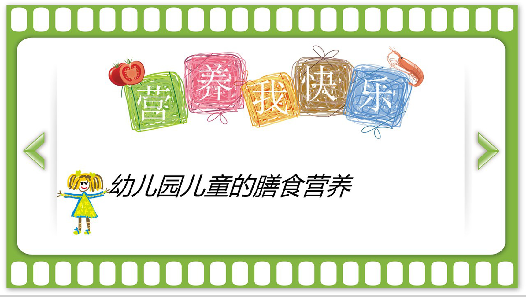 清新时尚儿童营养教学课件-网亿资源平台